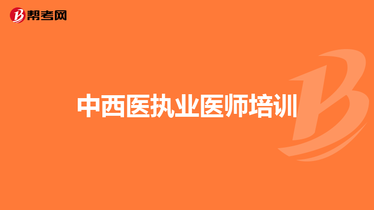 中西医执业医师培训