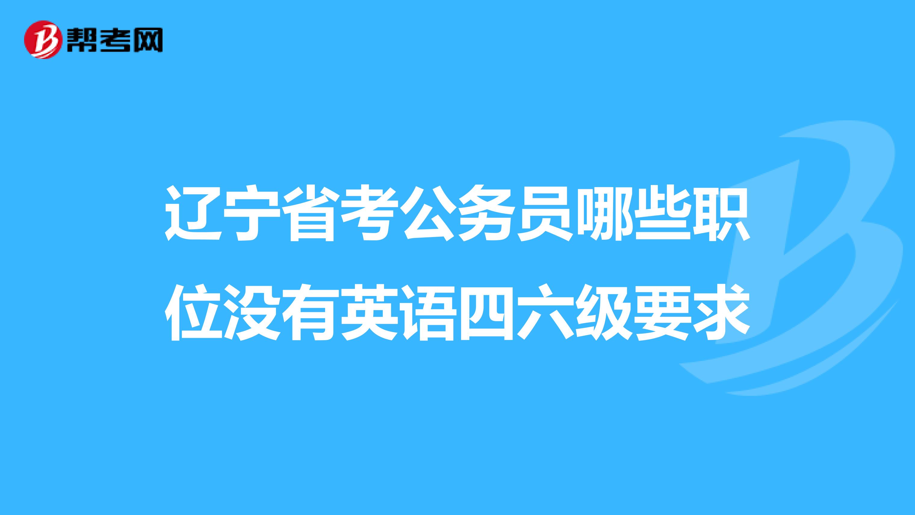辽宁省考公务员哪些职位没有英语四六级要求