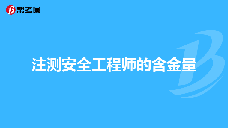 注测安全工程师的含金量