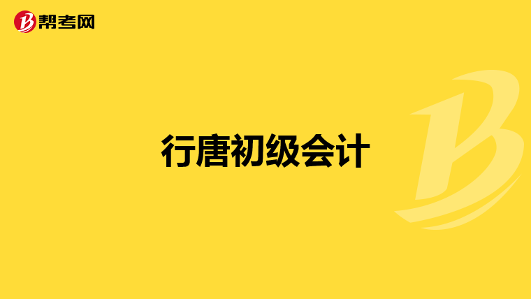 行唐初级会计