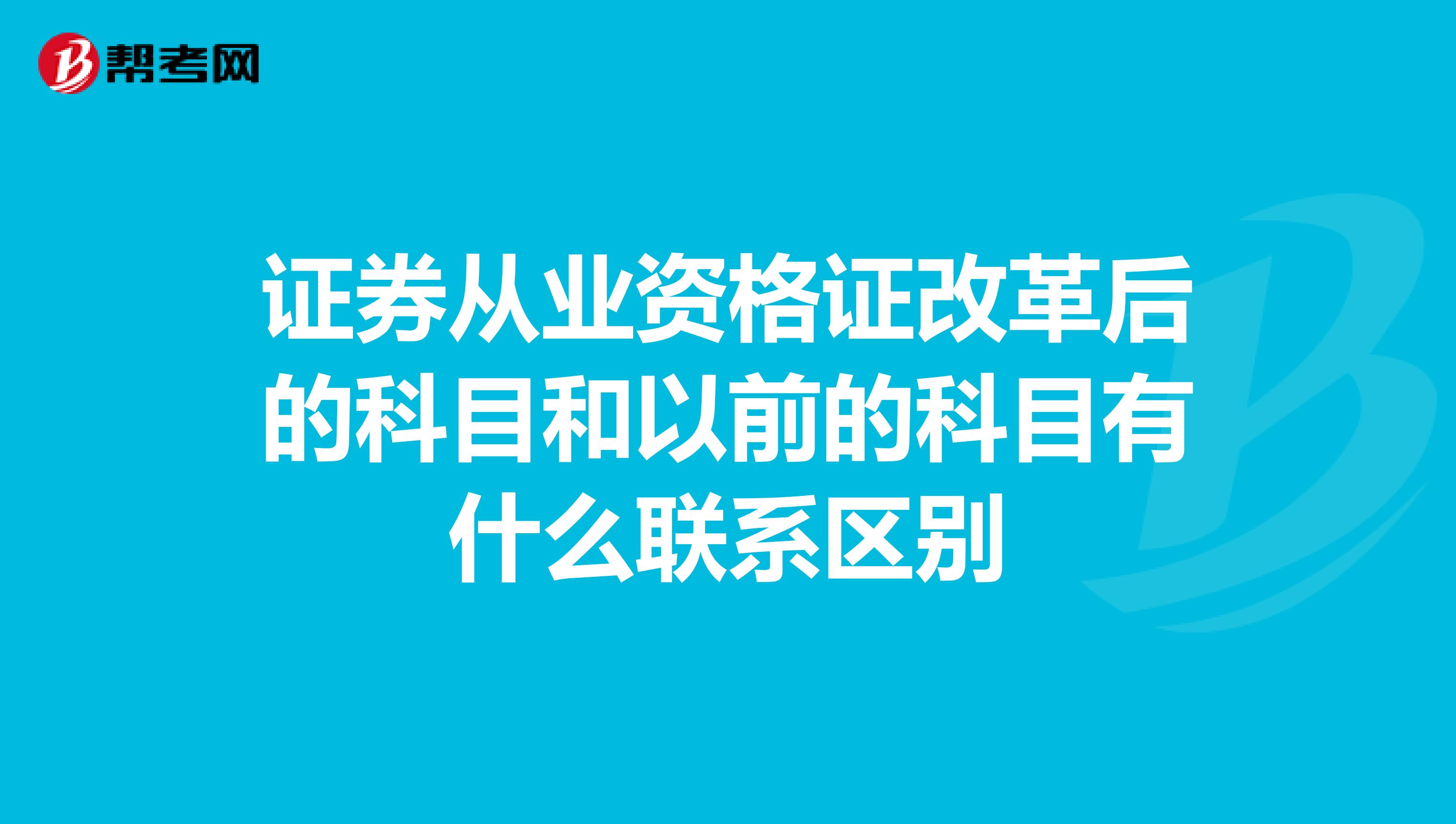 证券从业资格证改革后的科目和以前的科目有什么联系区别