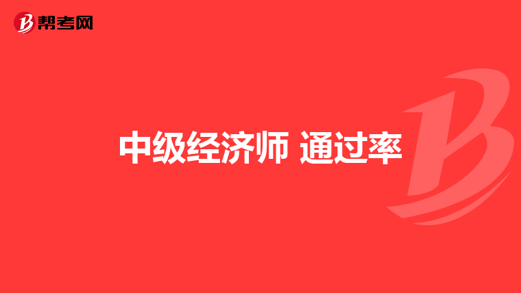 中级经济师 通过率