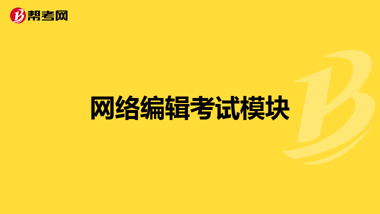 網絡編輯考試模塊
