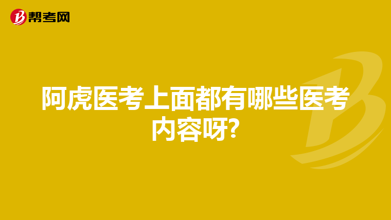 阿虎医考上面都有哪些医考内容呀?