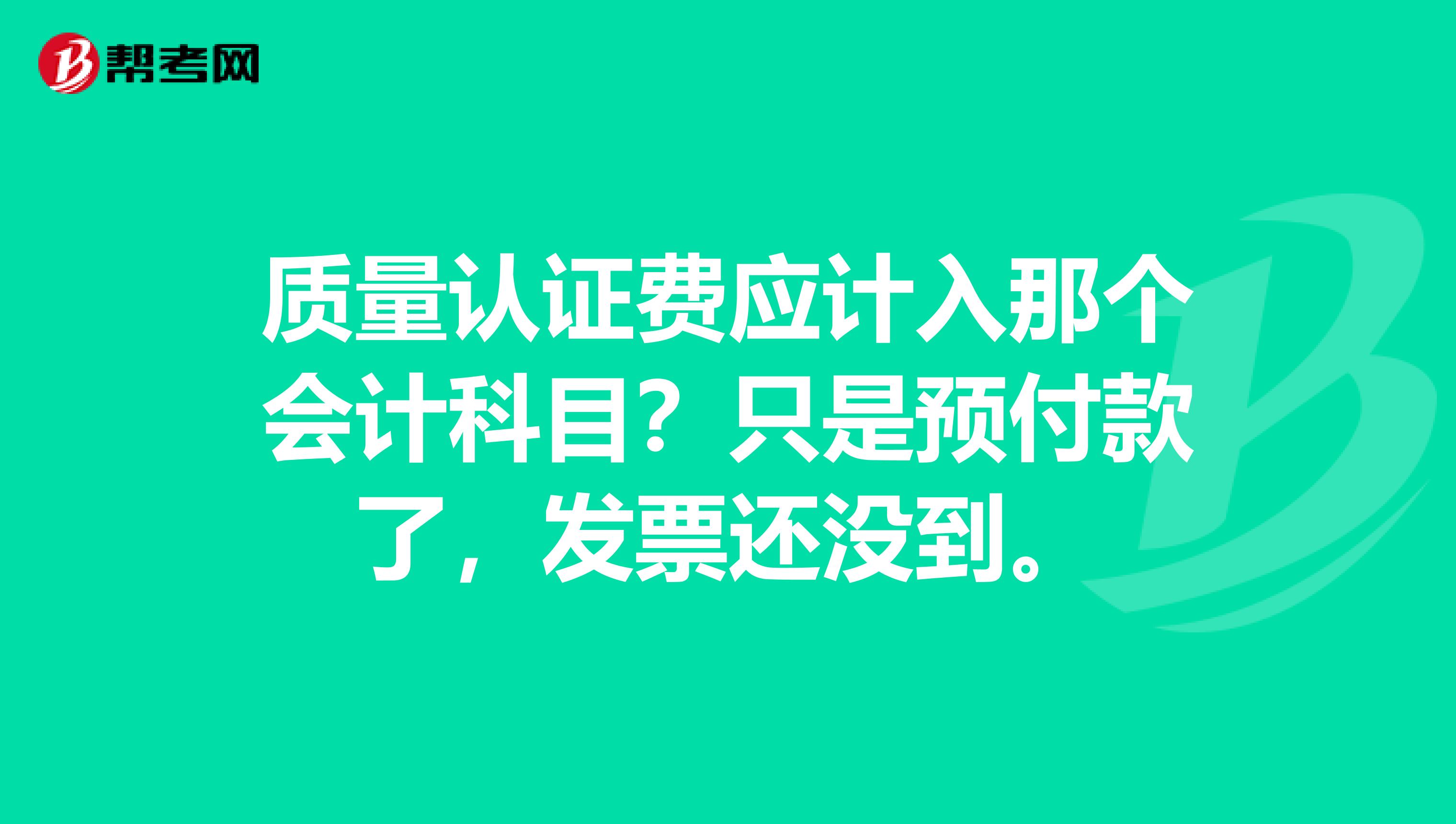 质量认证费应计入那个会计科目?只是预付款了,发票还没到。