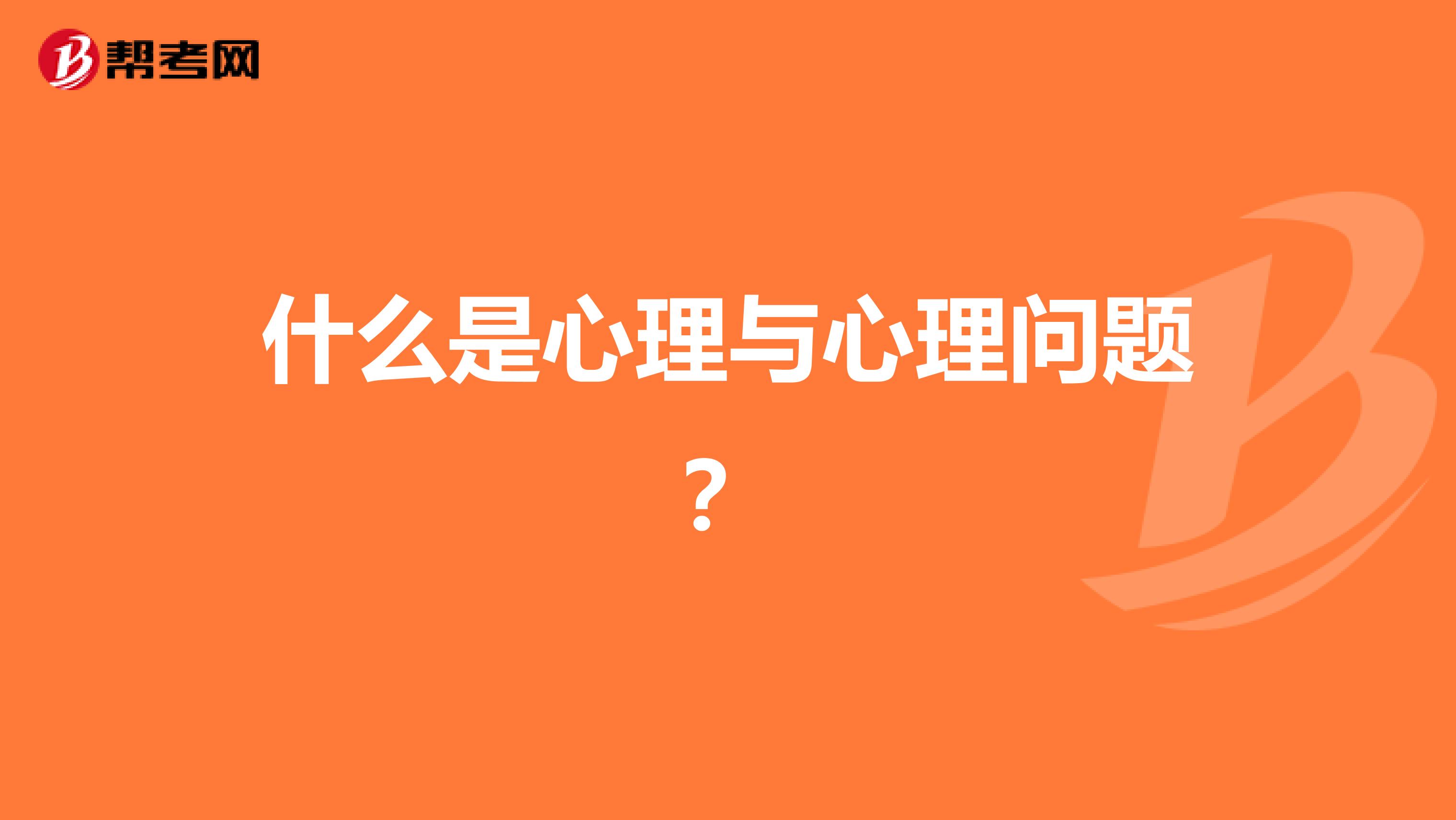 什么是心理与心理问题？