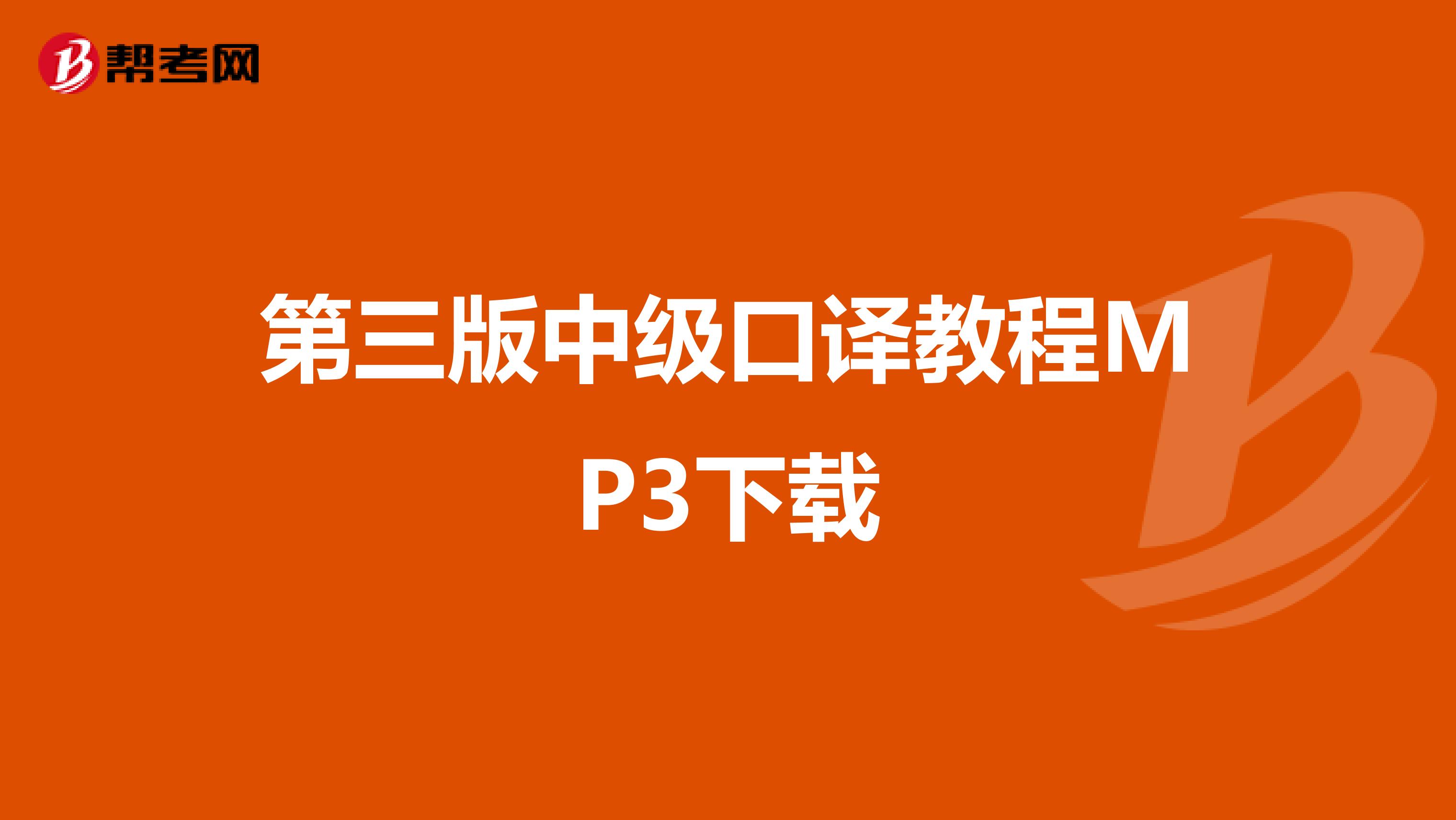 第三版中级口译教程MP3下载