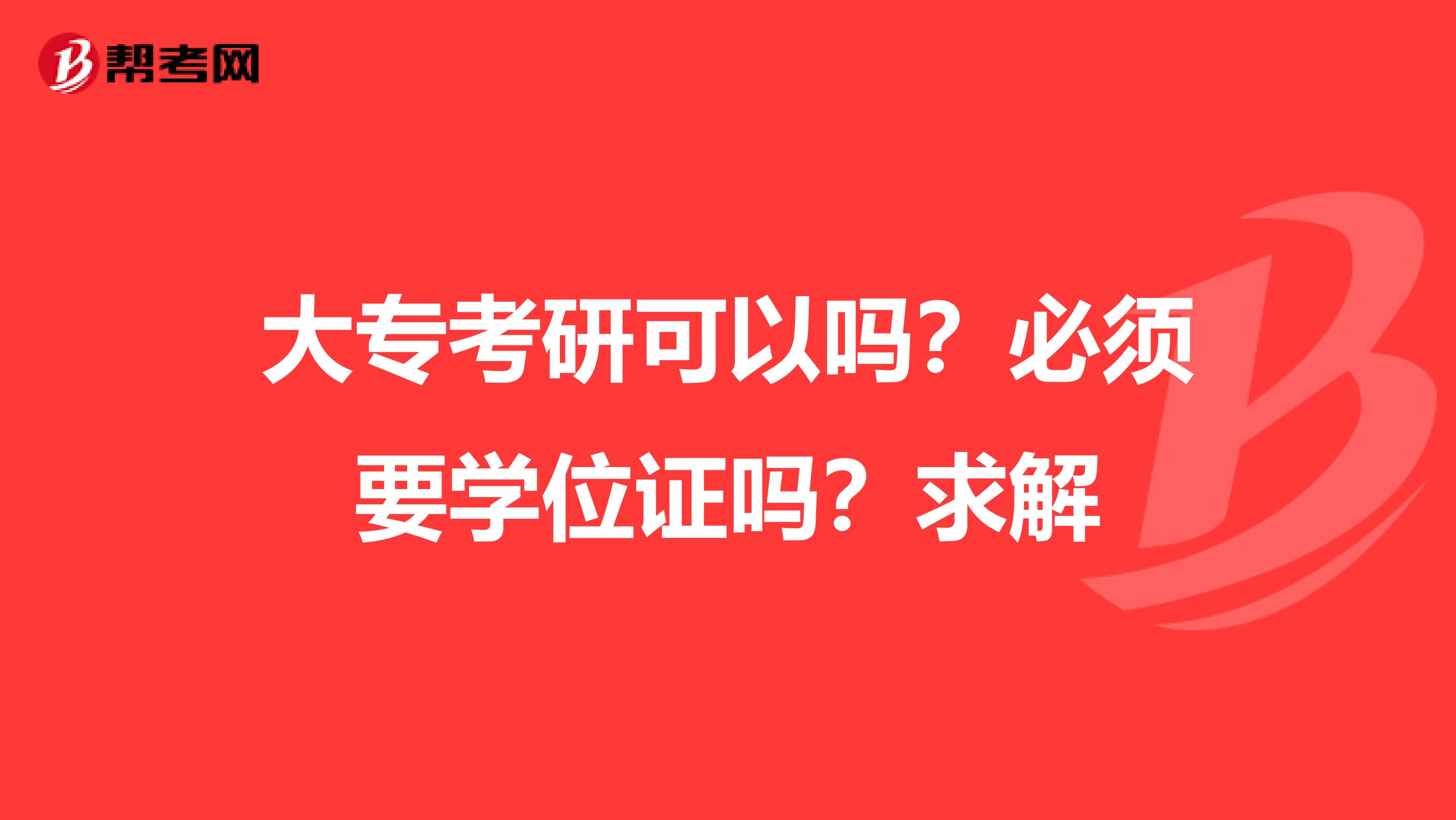大专考研可以吗?必须要学位证吗?求解