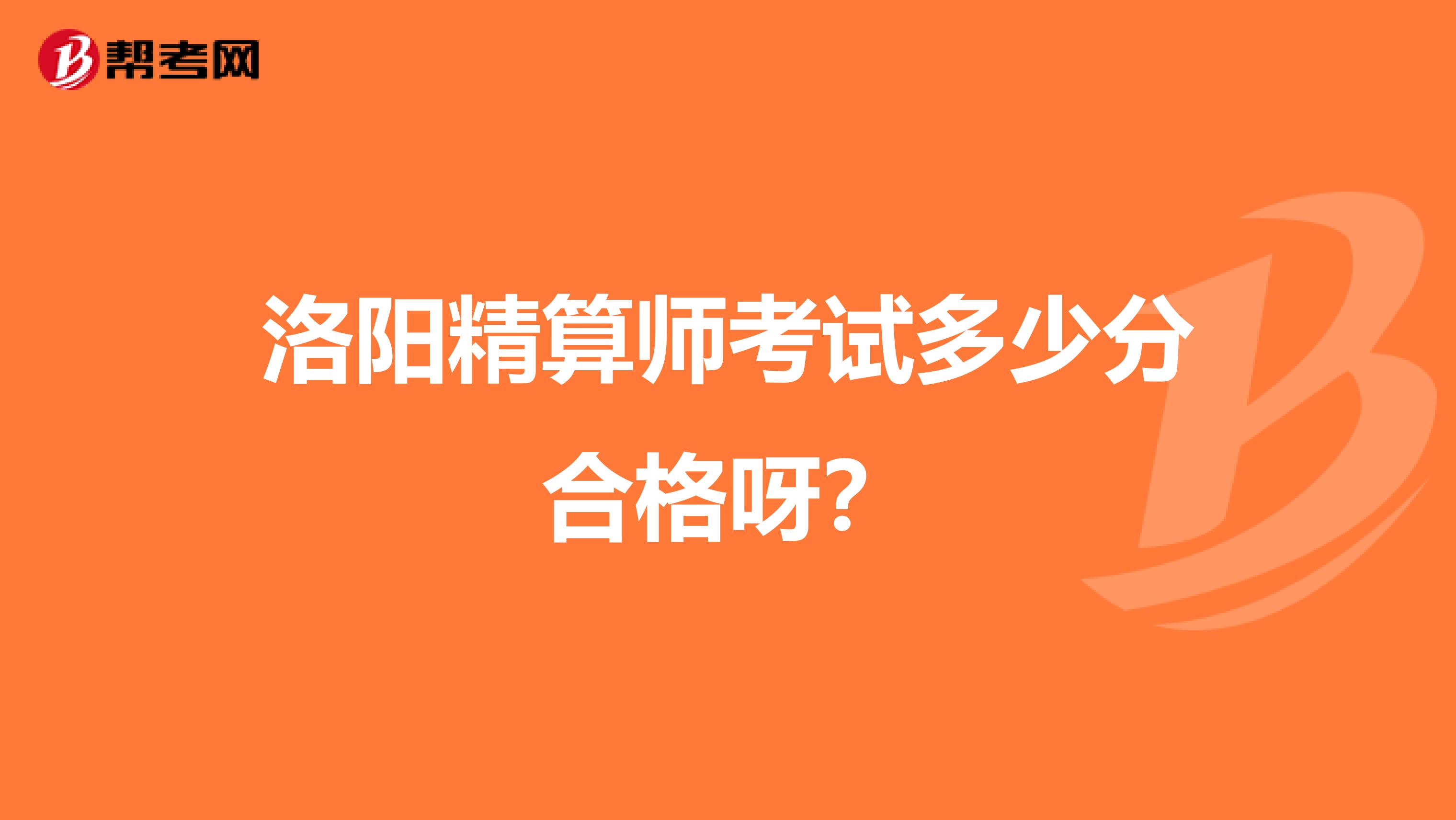 洛陽精算師考試多少分合格呀？