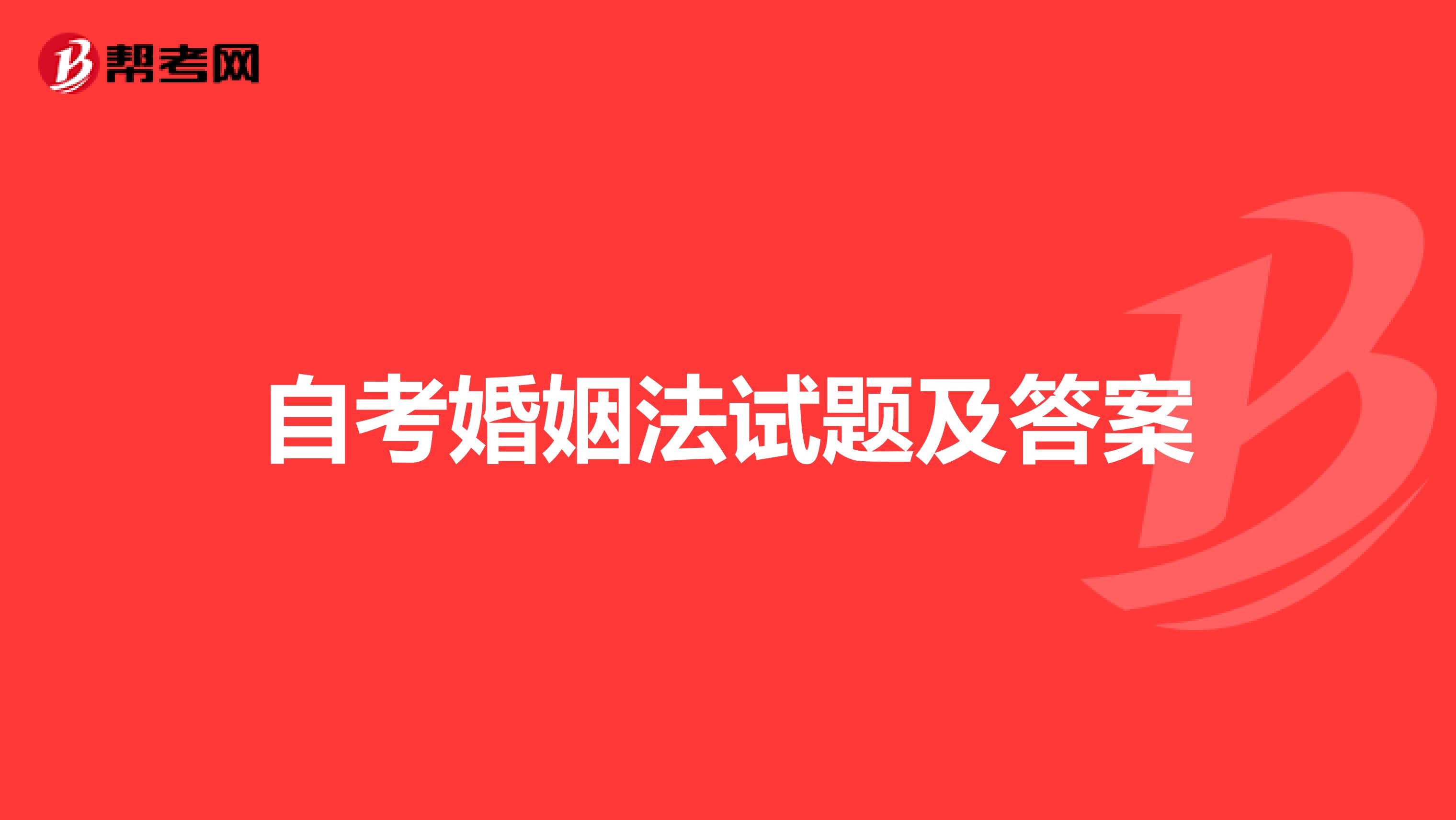 自考婚姻法试题及答案