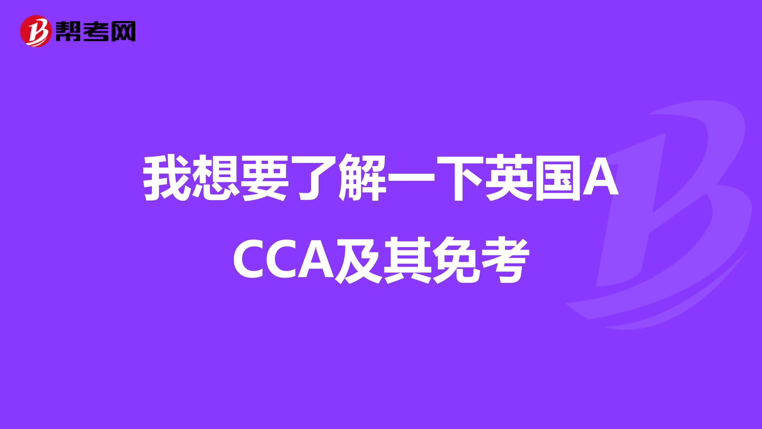 我想要了解一下英國ACCA及其免考