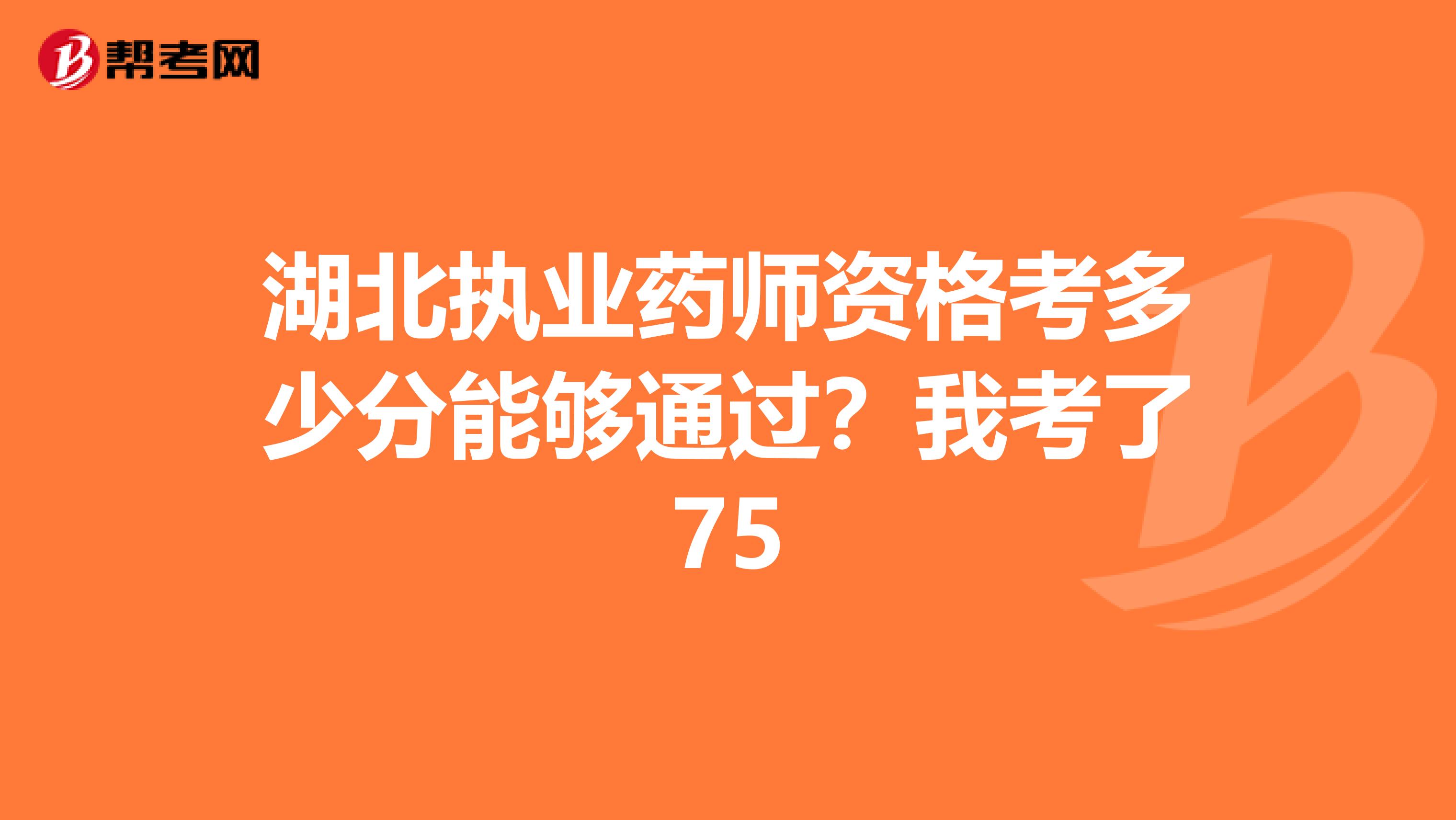 湖北執業藥師資格考多少分能夠通過？我考了75