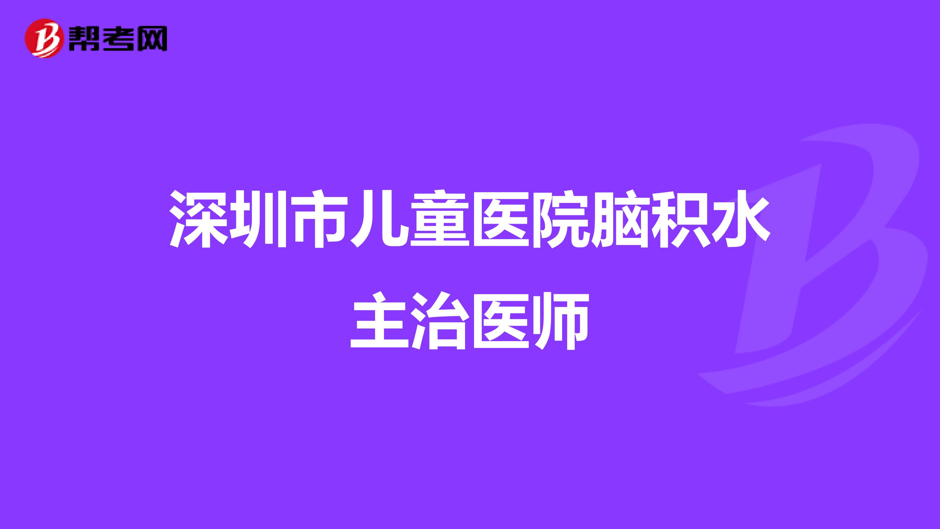 深圳市儿童医院脑积水主治医师