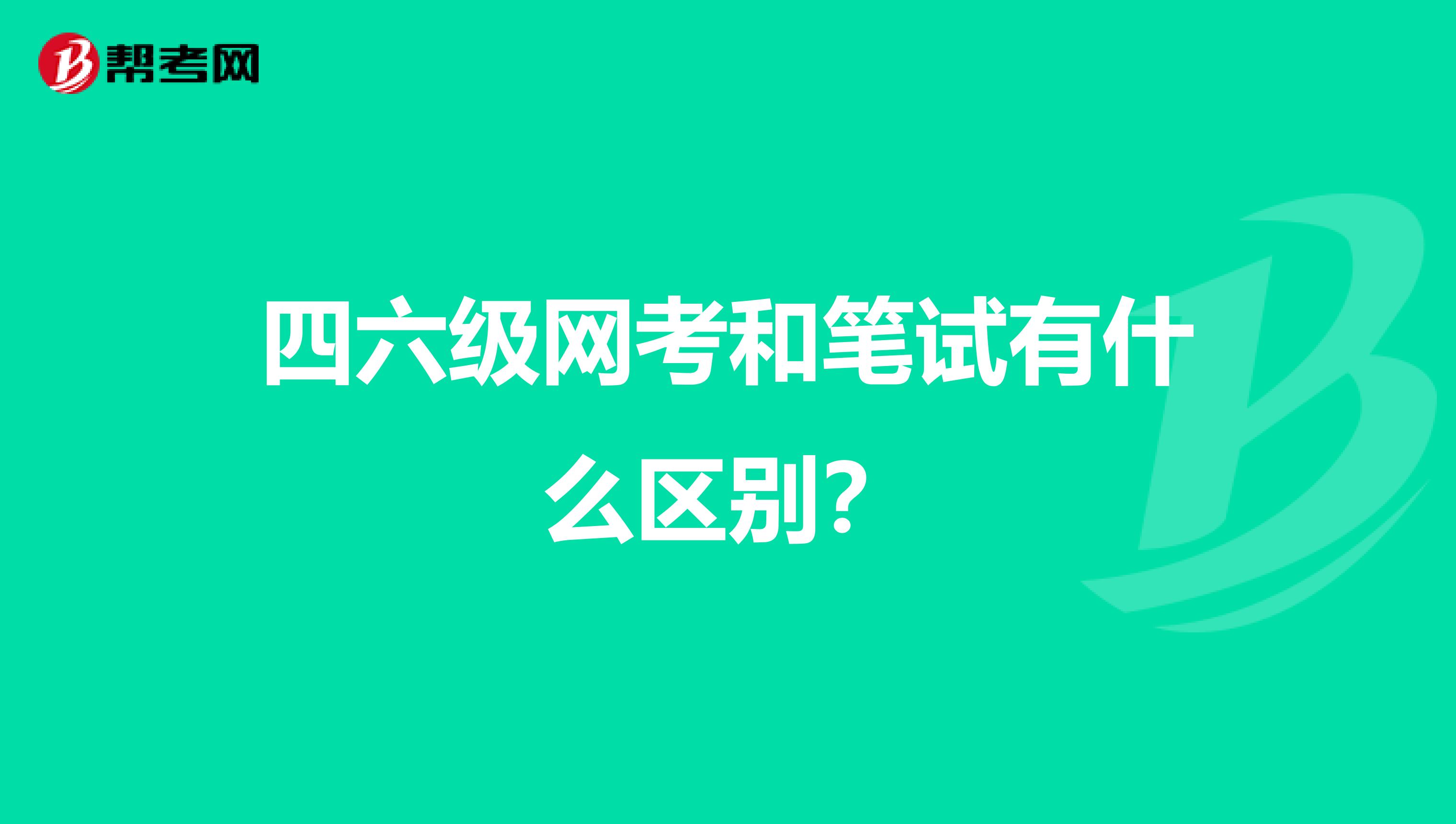 四六級網考和筆試有什么區別？