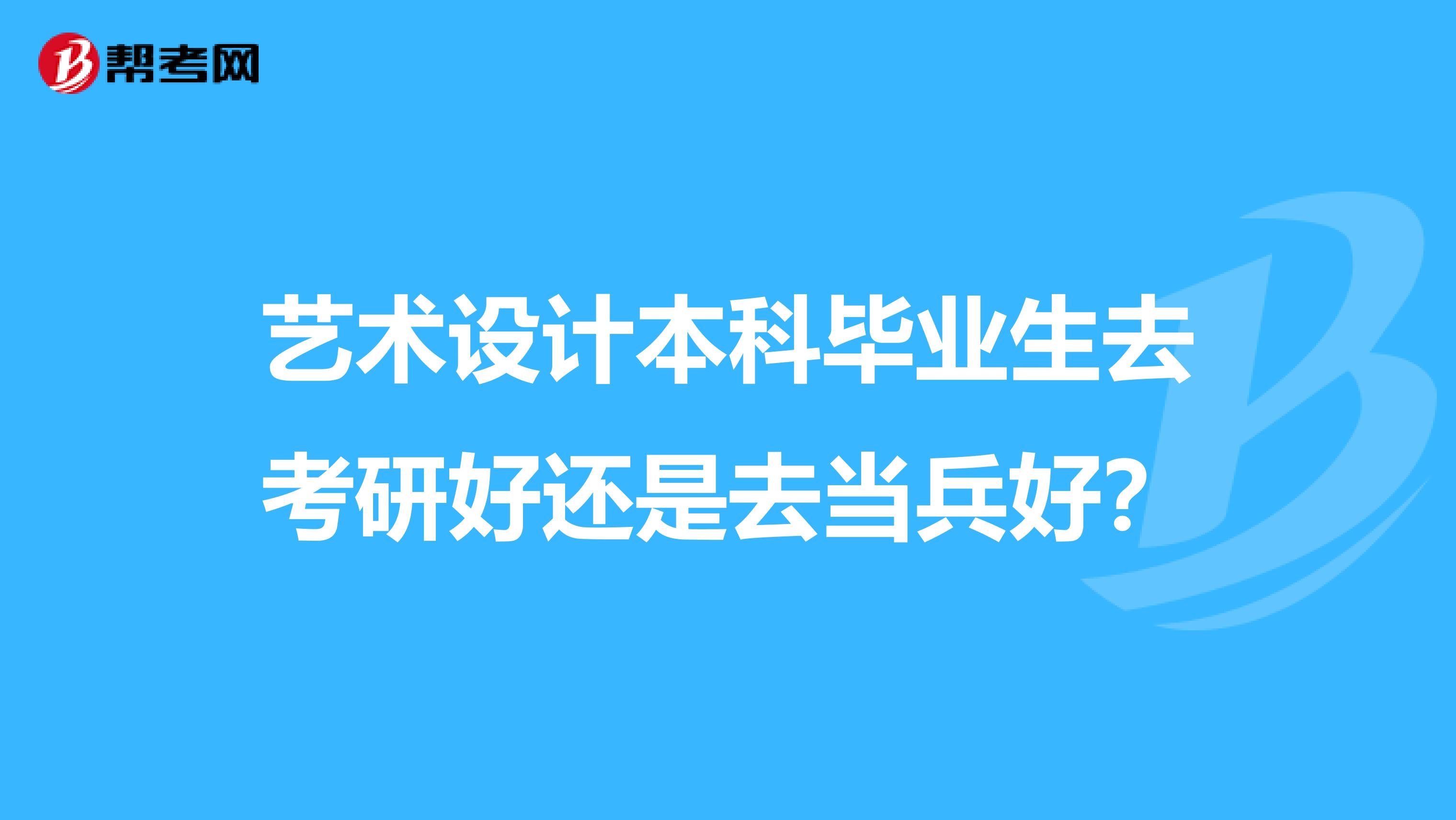 艺术设计本科毕业生去考研好还是去当兵好?