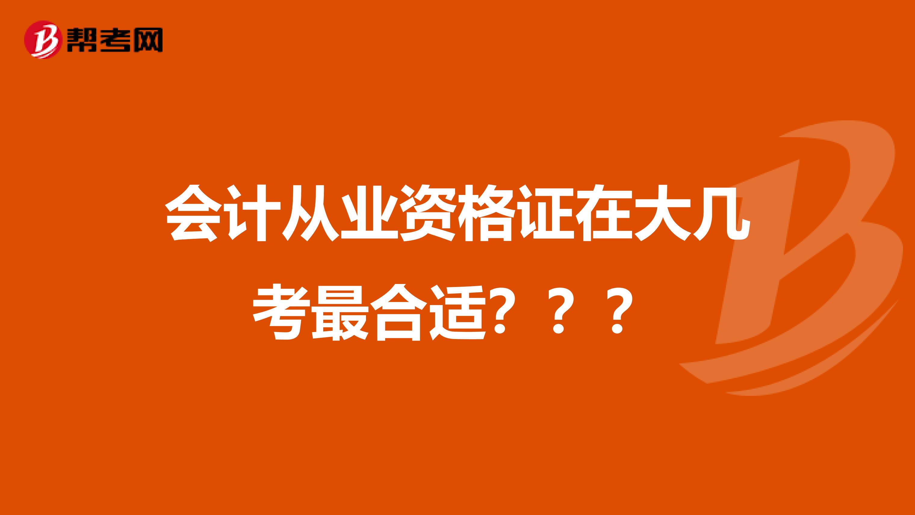 会计从业资格证在大几考最合适???