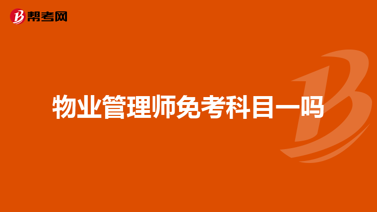 物业管理师免考科目一吗