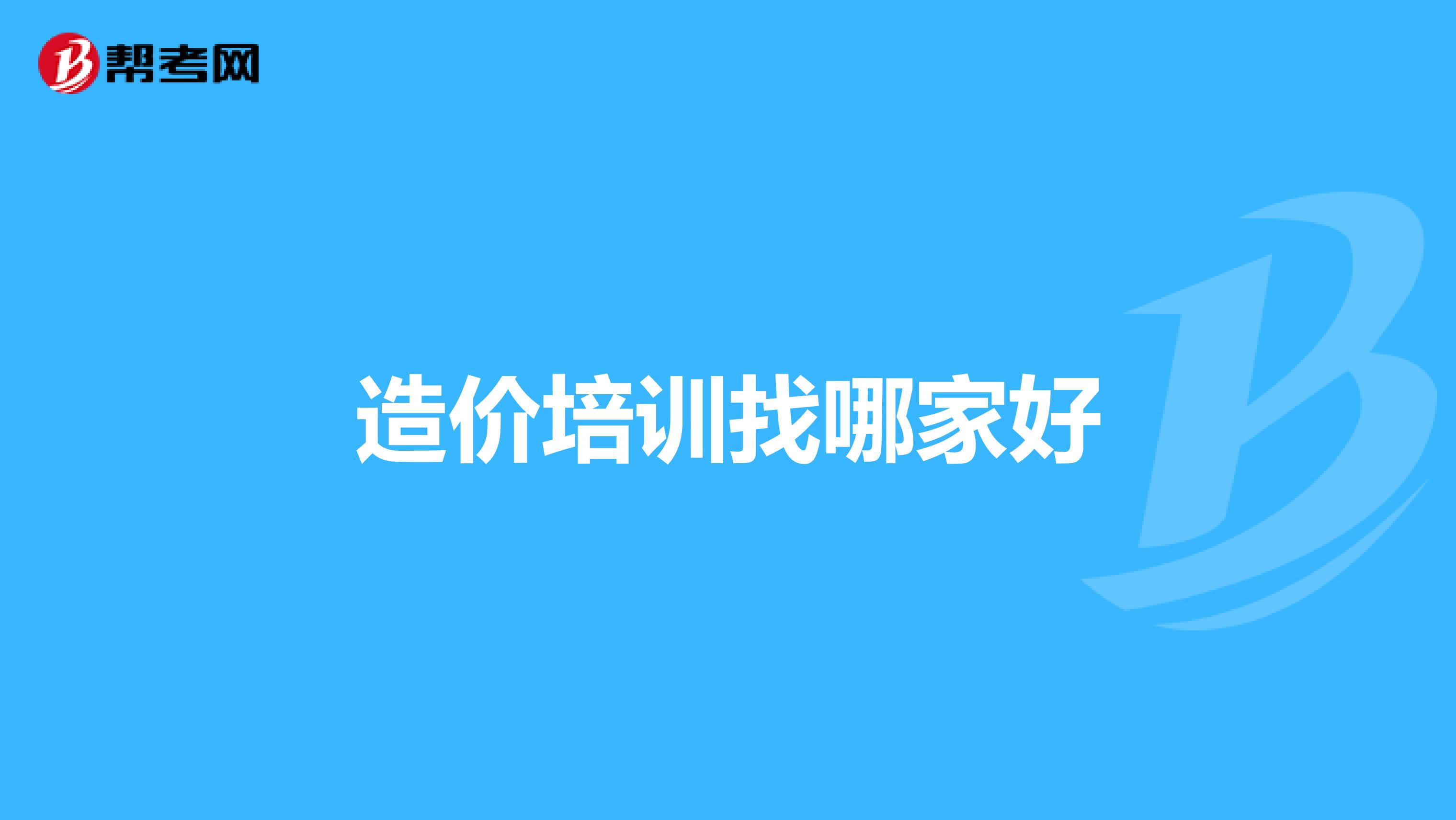 造价培训找哪家好