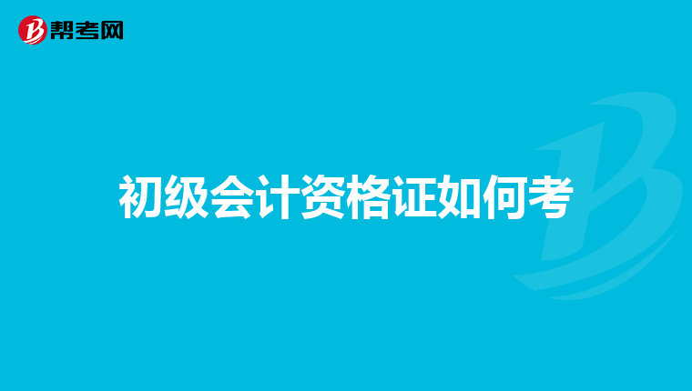 初级会计资格证如何考