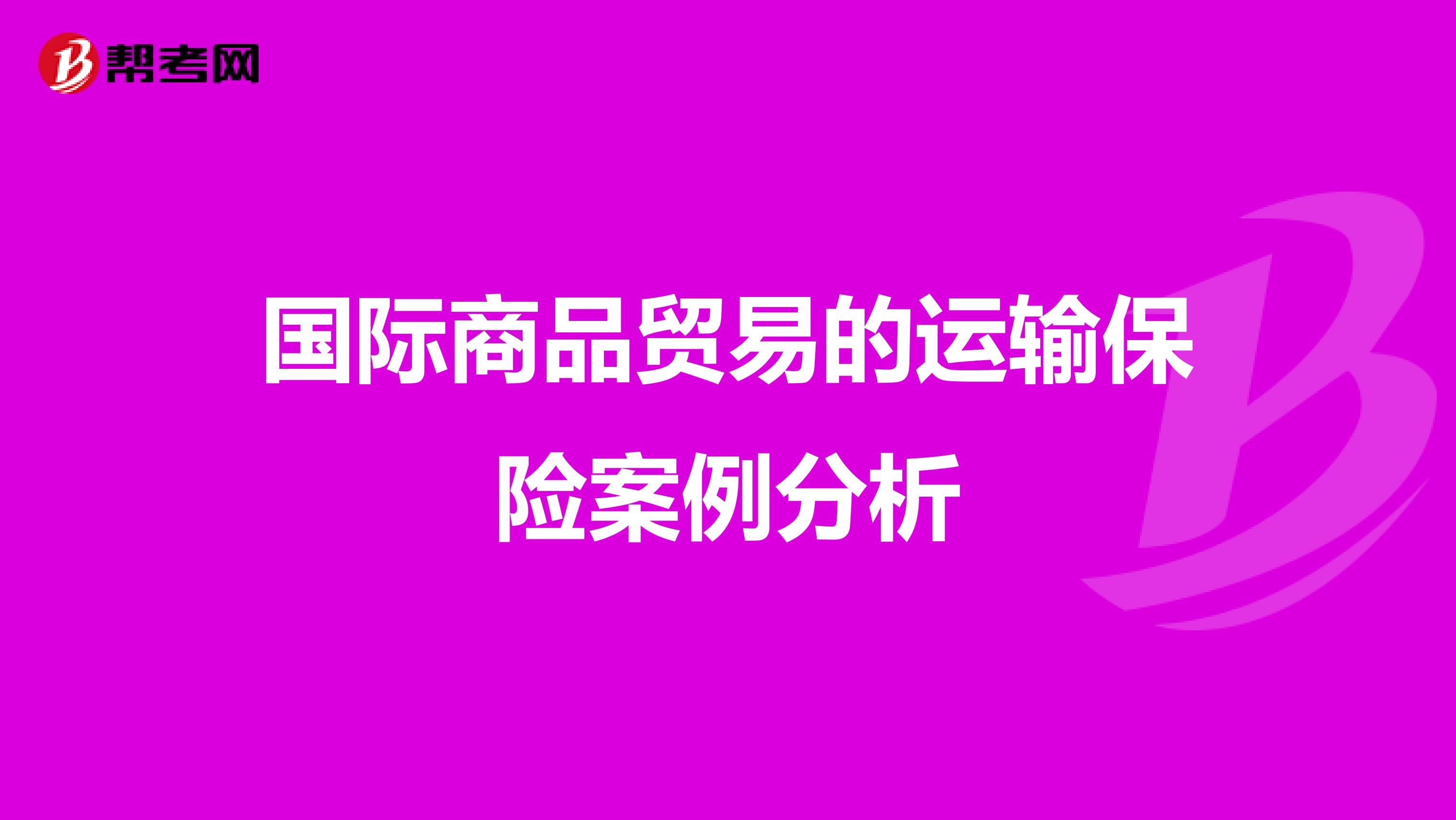 国际商品贸易的运输保险案例分析