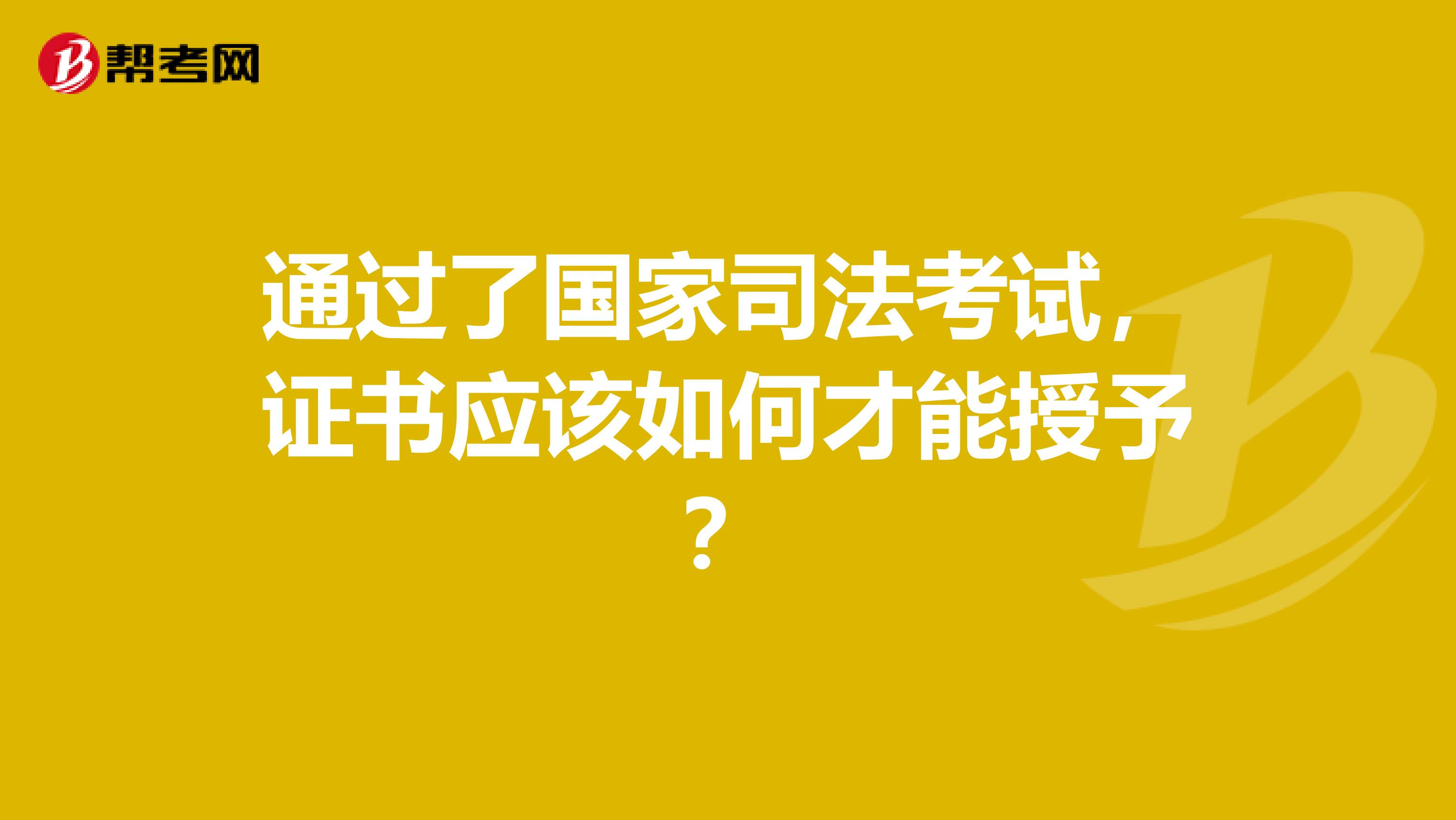 通过了国家司法考试,证书应该如何才能授予?