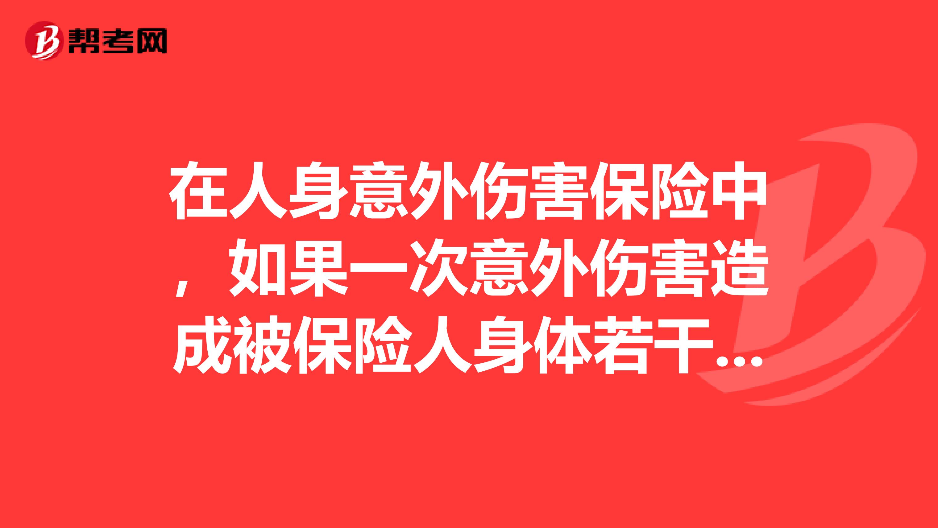 在人身意外伤害保险中,如果一次意外伤害造成被保险人身体若干部位残疾,保险公司该怎么赔?