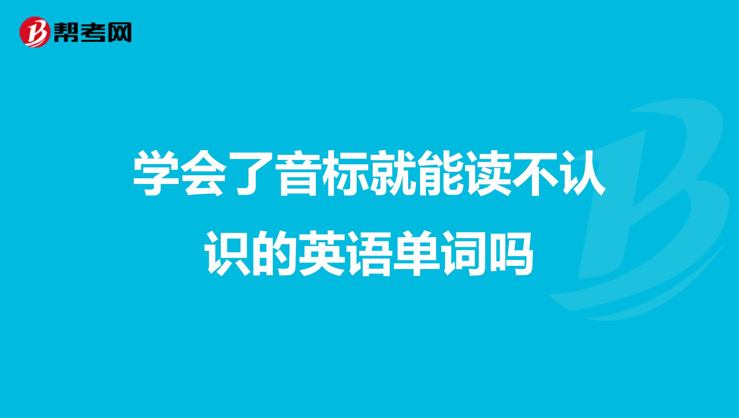 学会了音标就能读不认识的英语单词吗