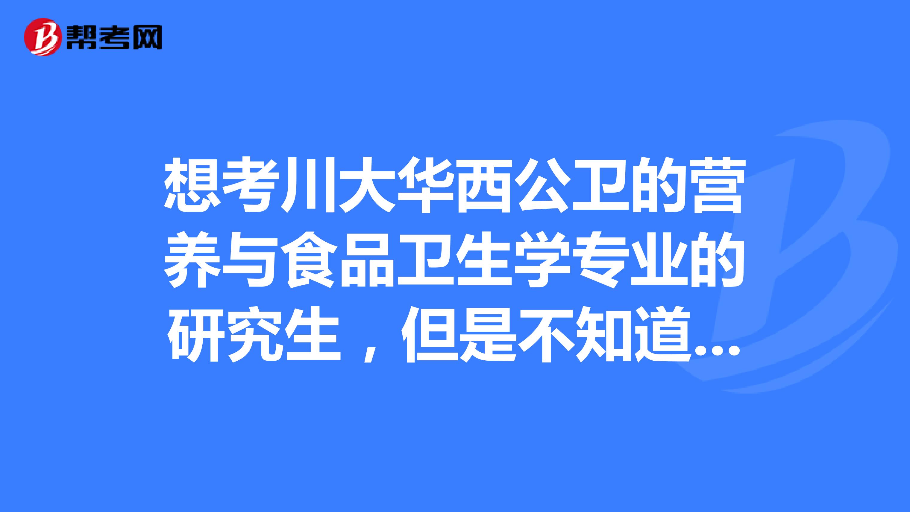 想考川大華西公衛的營養與食品衛生學專業的研究生,但是不知道西醫