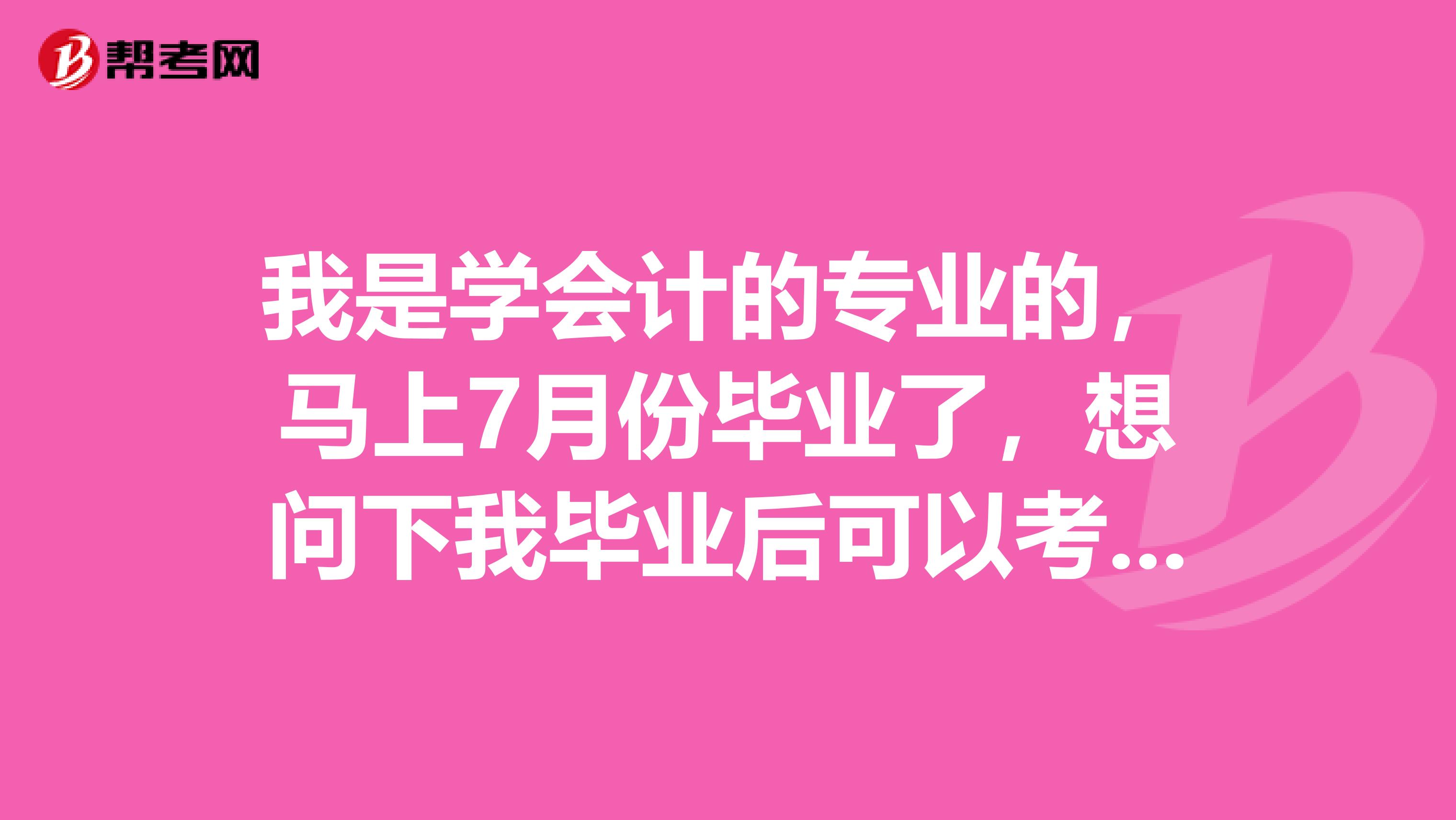 我是学会计的专业的,马上7月份毕业了,想问下我毕业后可以考高级会计师嘛