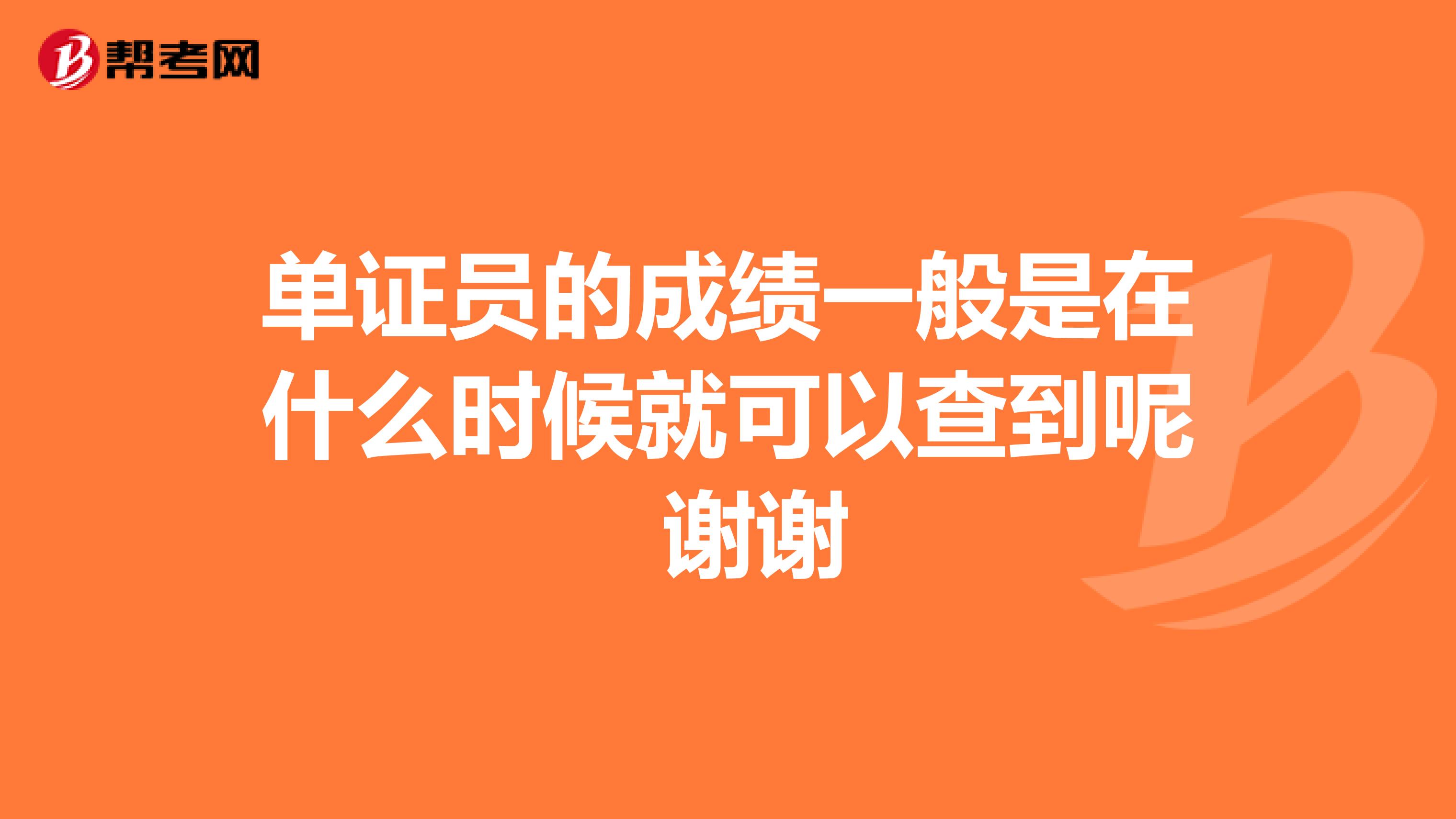 单证员的成绩一般是在什么时候就可以查到呢 谢谢