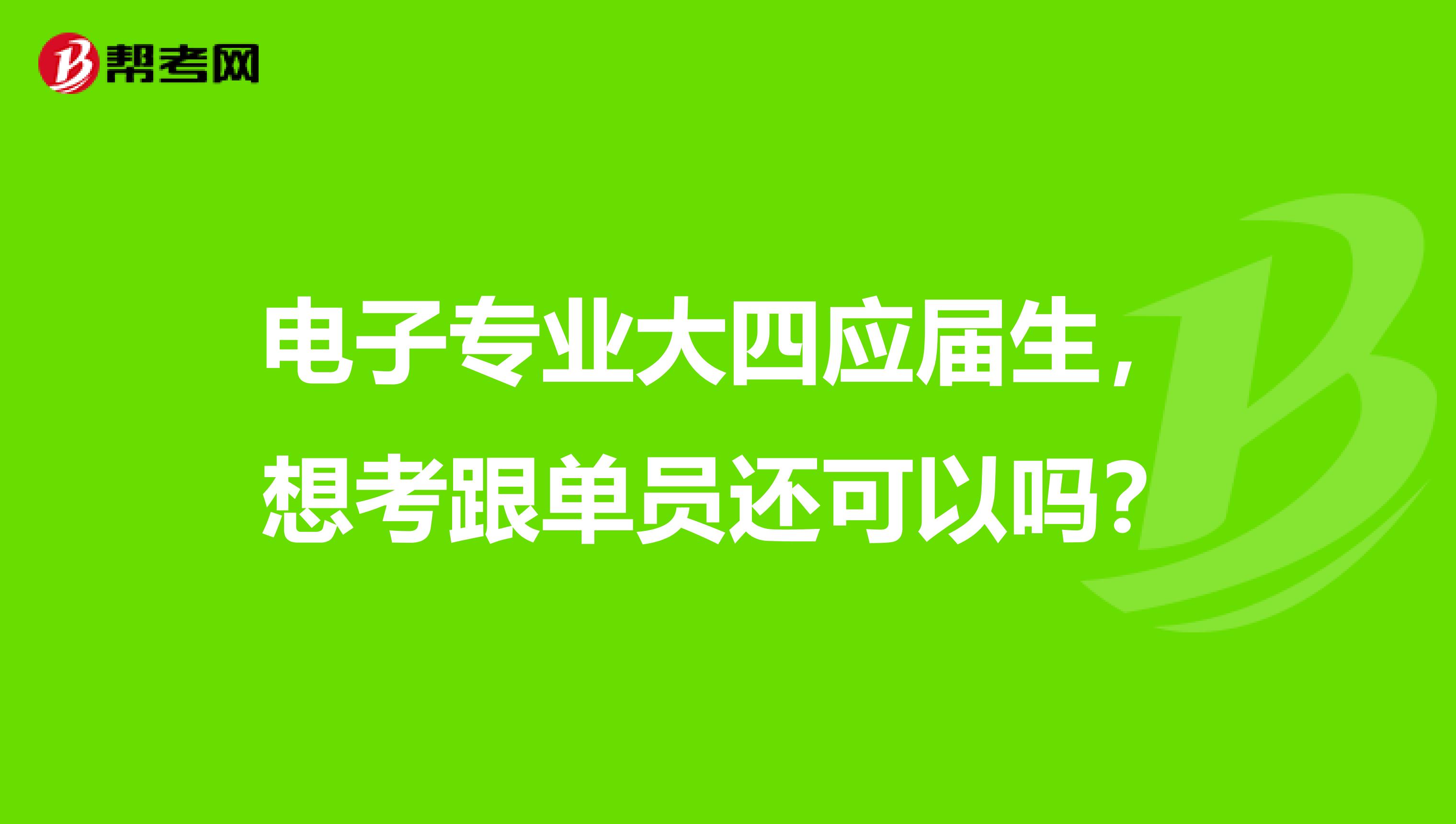 电子专业大四应届生,想考跟单员还可以吗?