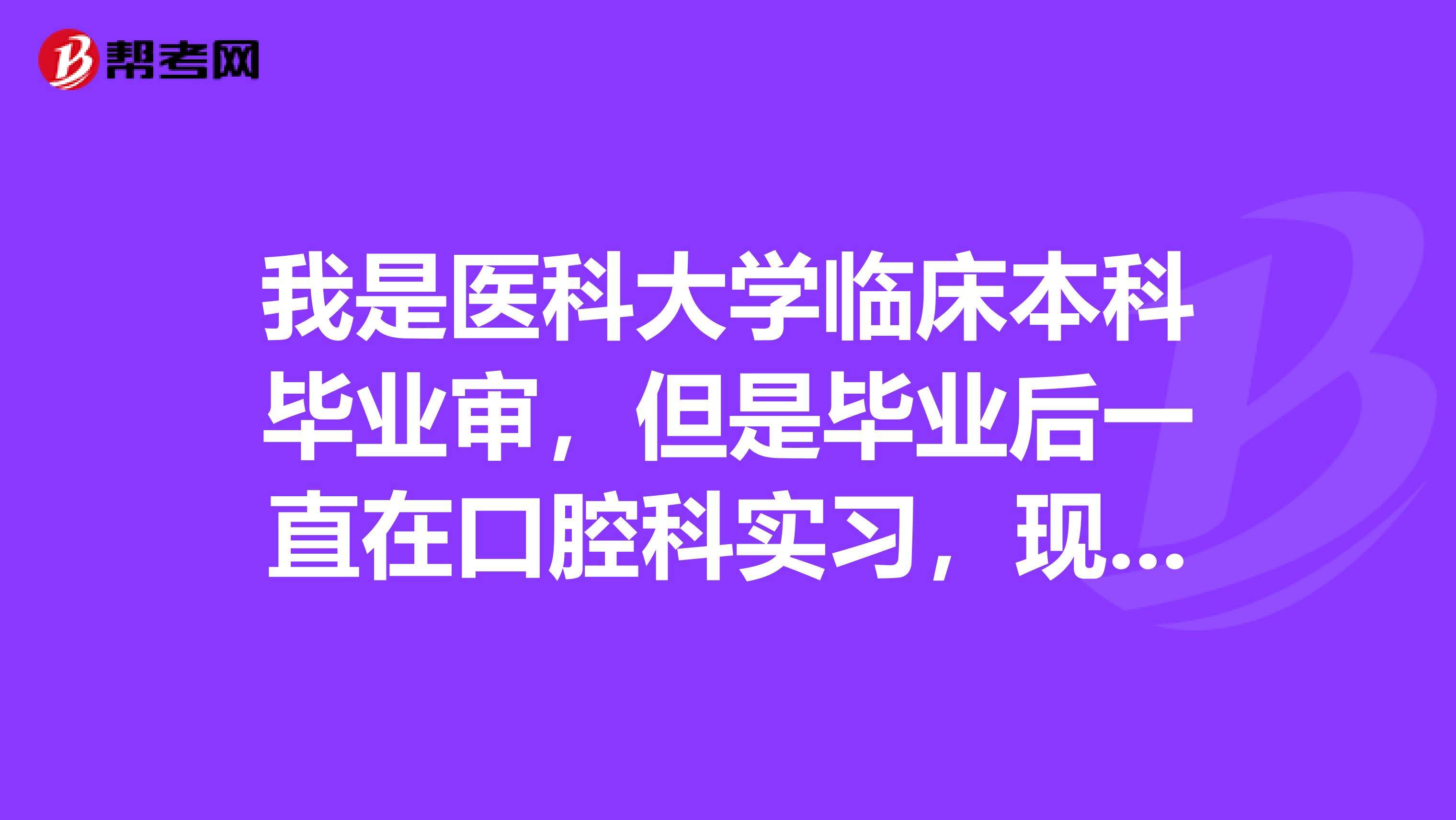 我是医科大学临床本科毕业审，但是毕业后一直在口腔科实习，现在实习满2年了，我还能报考临床执业医师吗？