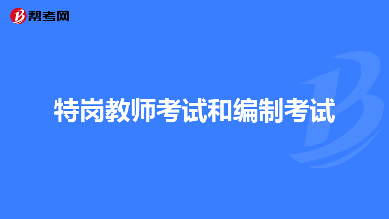 特崗教師考試和編制考試