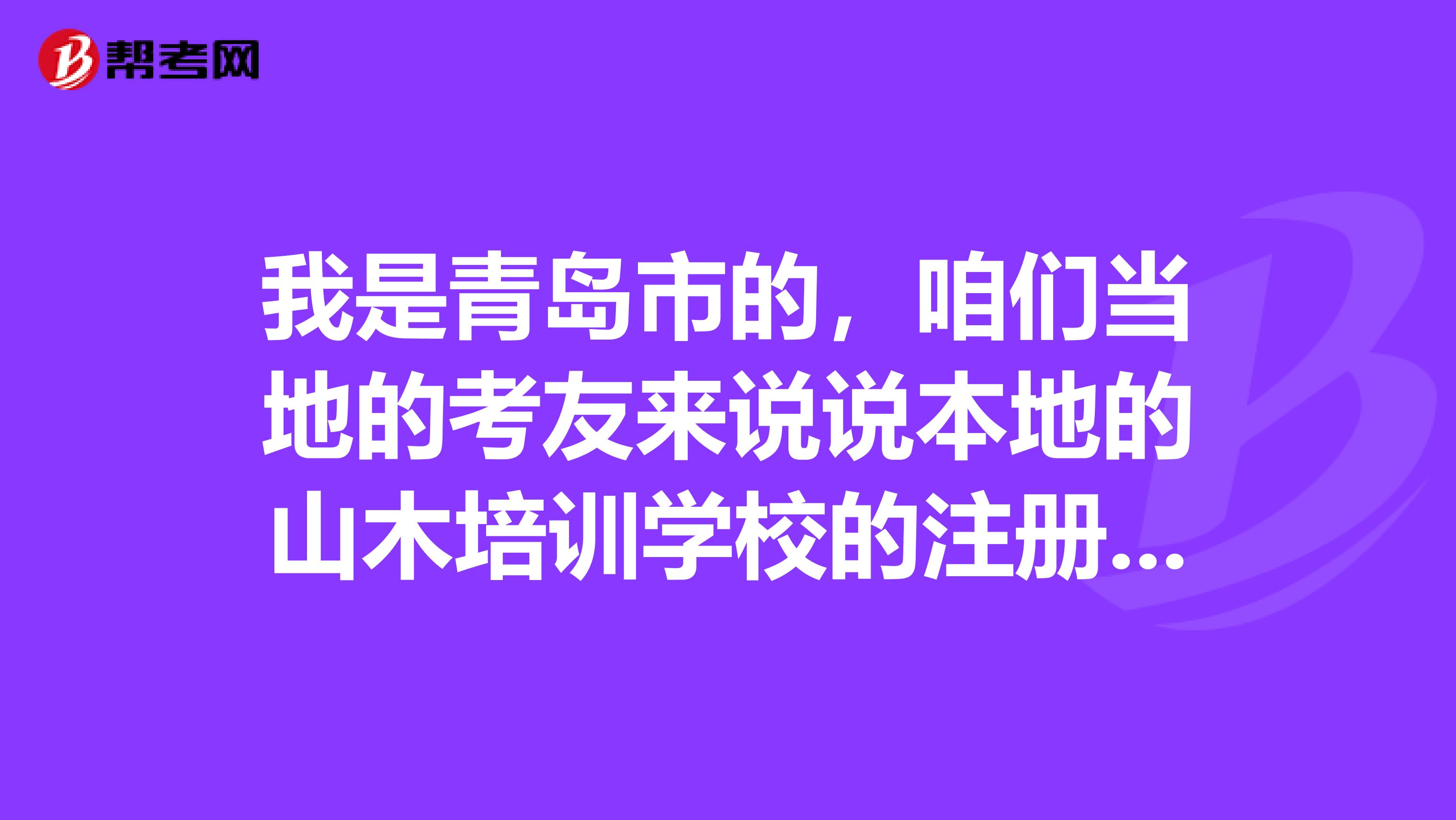 我是青岛市的,咱们当地的考友来说说本地的山木培训学校的注册会计师培训班怎么样,性价比高吗?