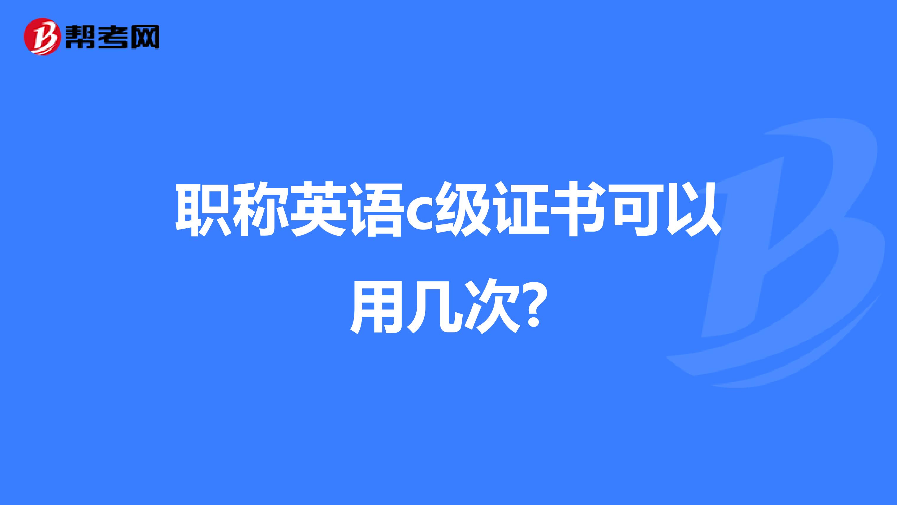 职称英语c级证书可以用几次?