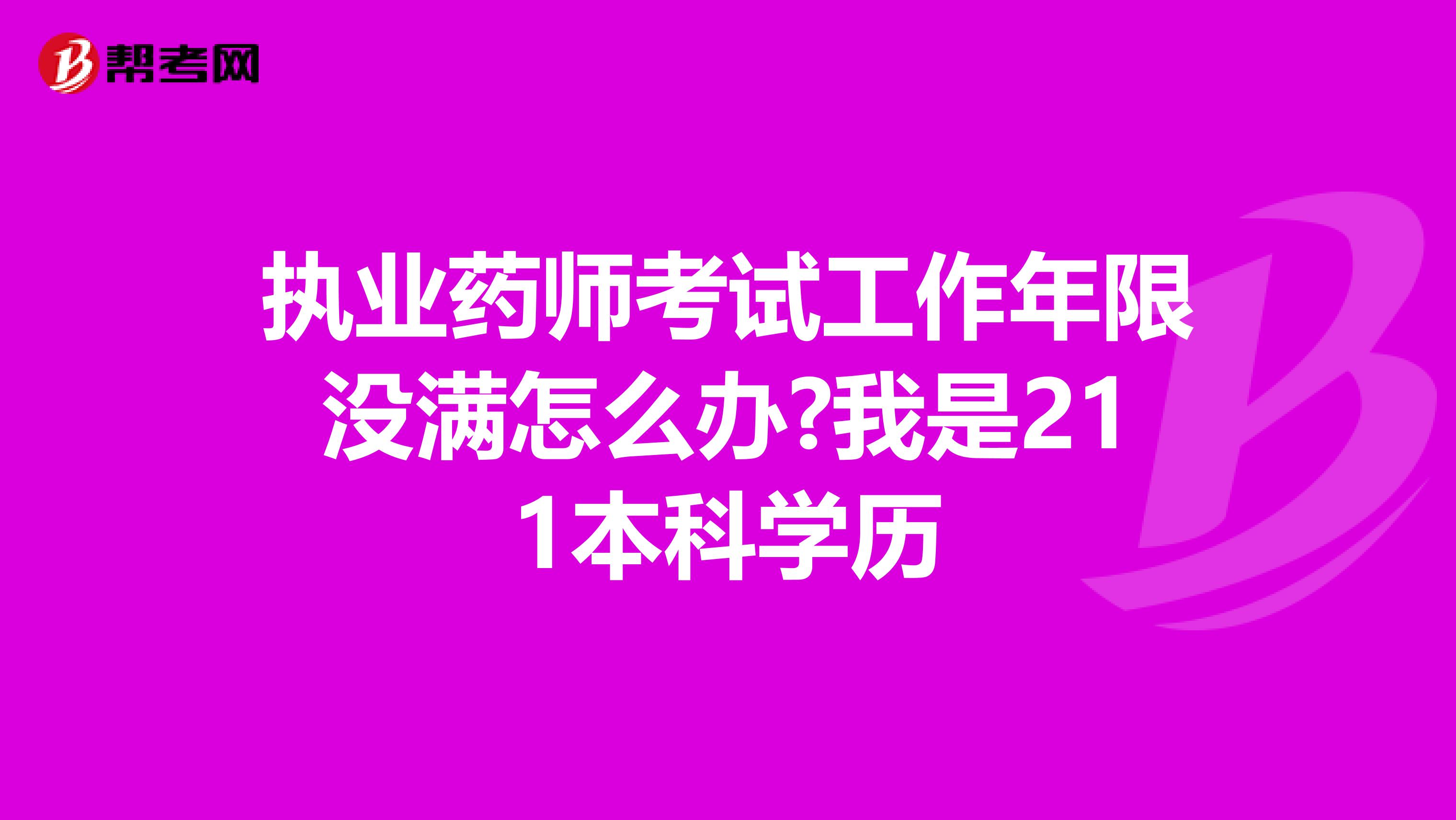 执业药师考试工作年限没满怎么办?我是211本科学历