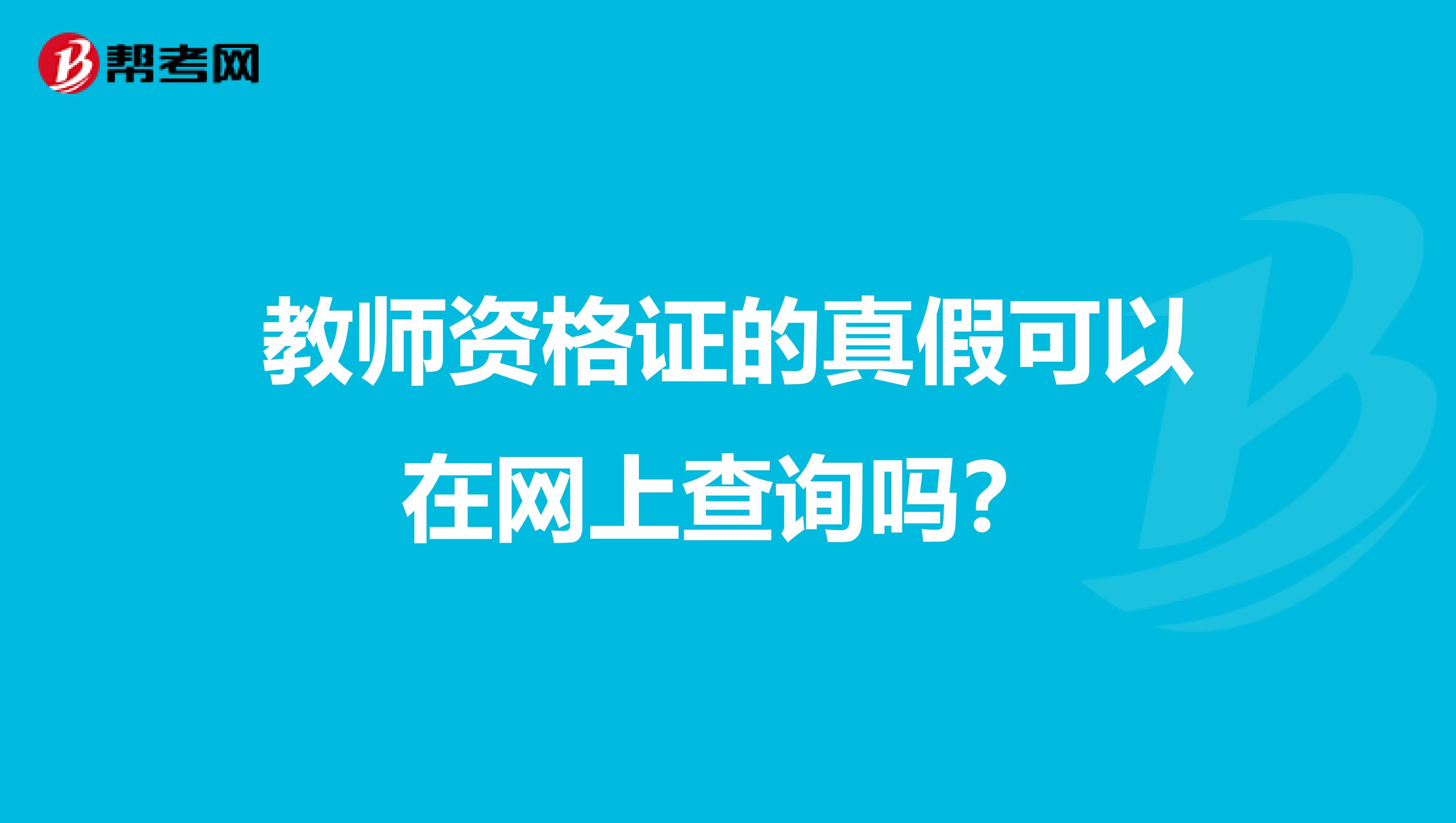 教师资格证的真假可以在网上查询吗?