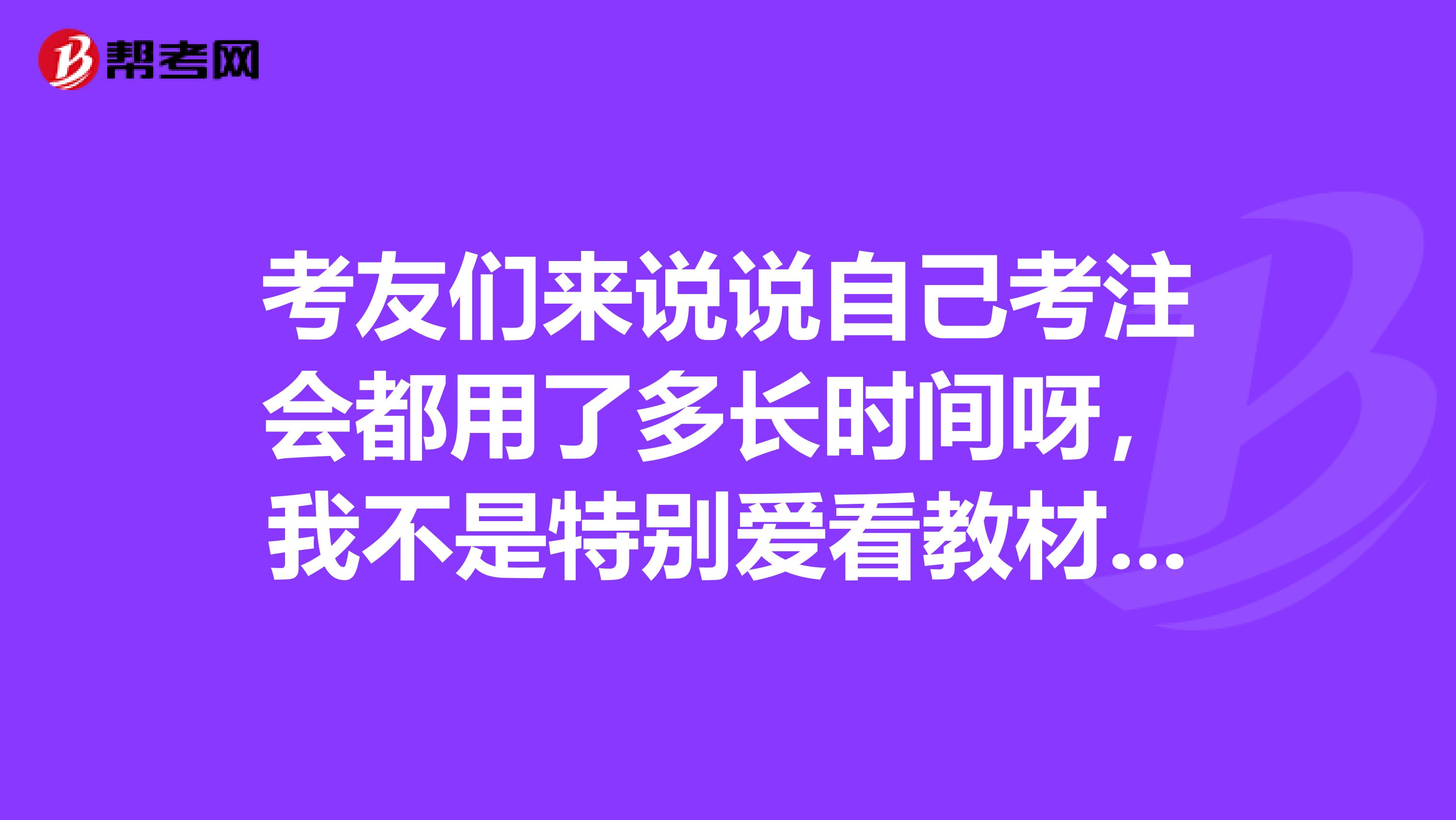考友们来说说自己考注会都用了多长时间呀,我不是特别爱看教材,能考过吗?