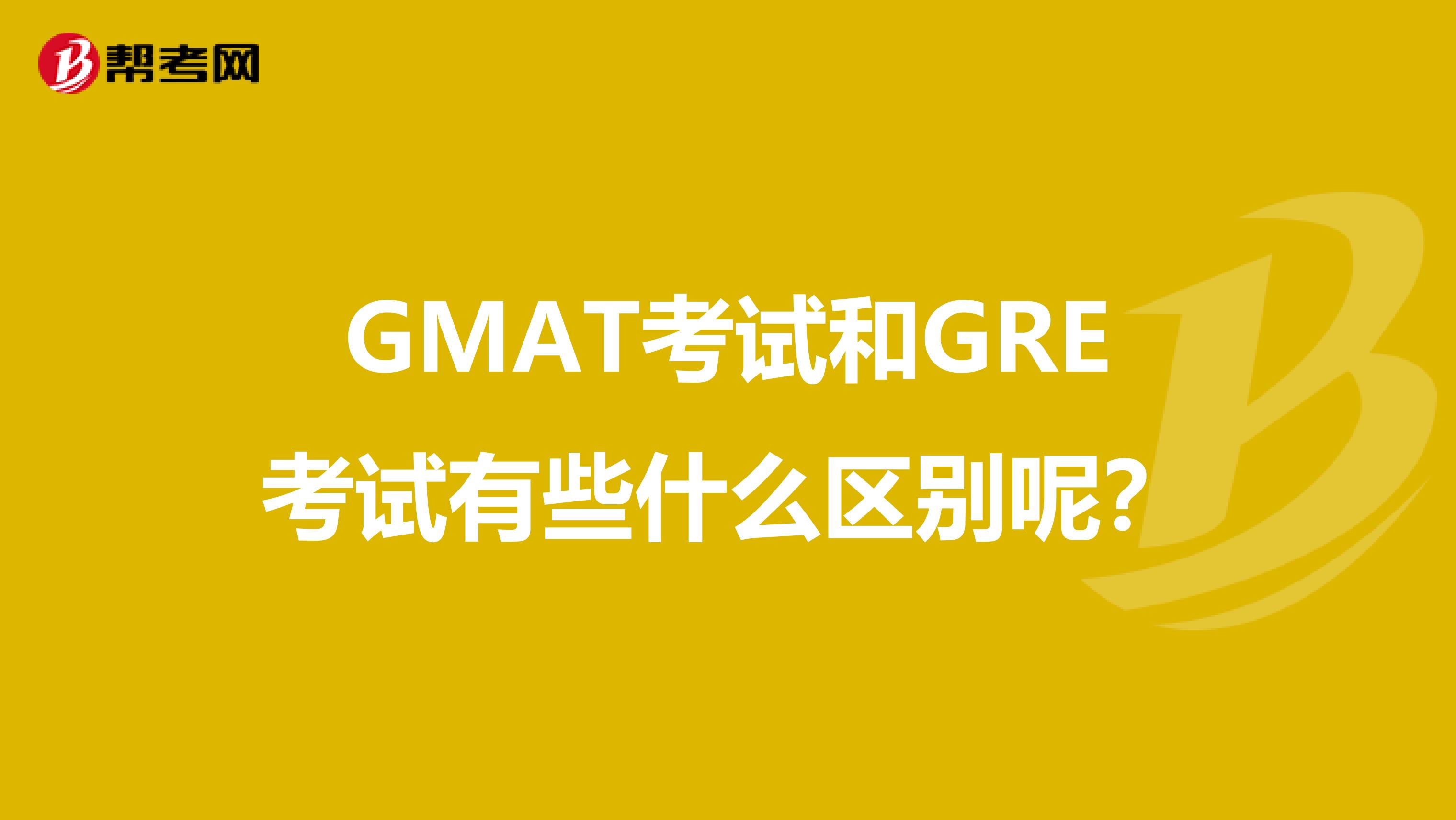 GMAT考試和GRE考試有些什么區(qū)別呢?