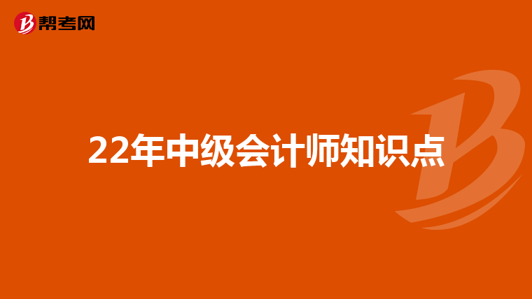 22年中级会计师知识点