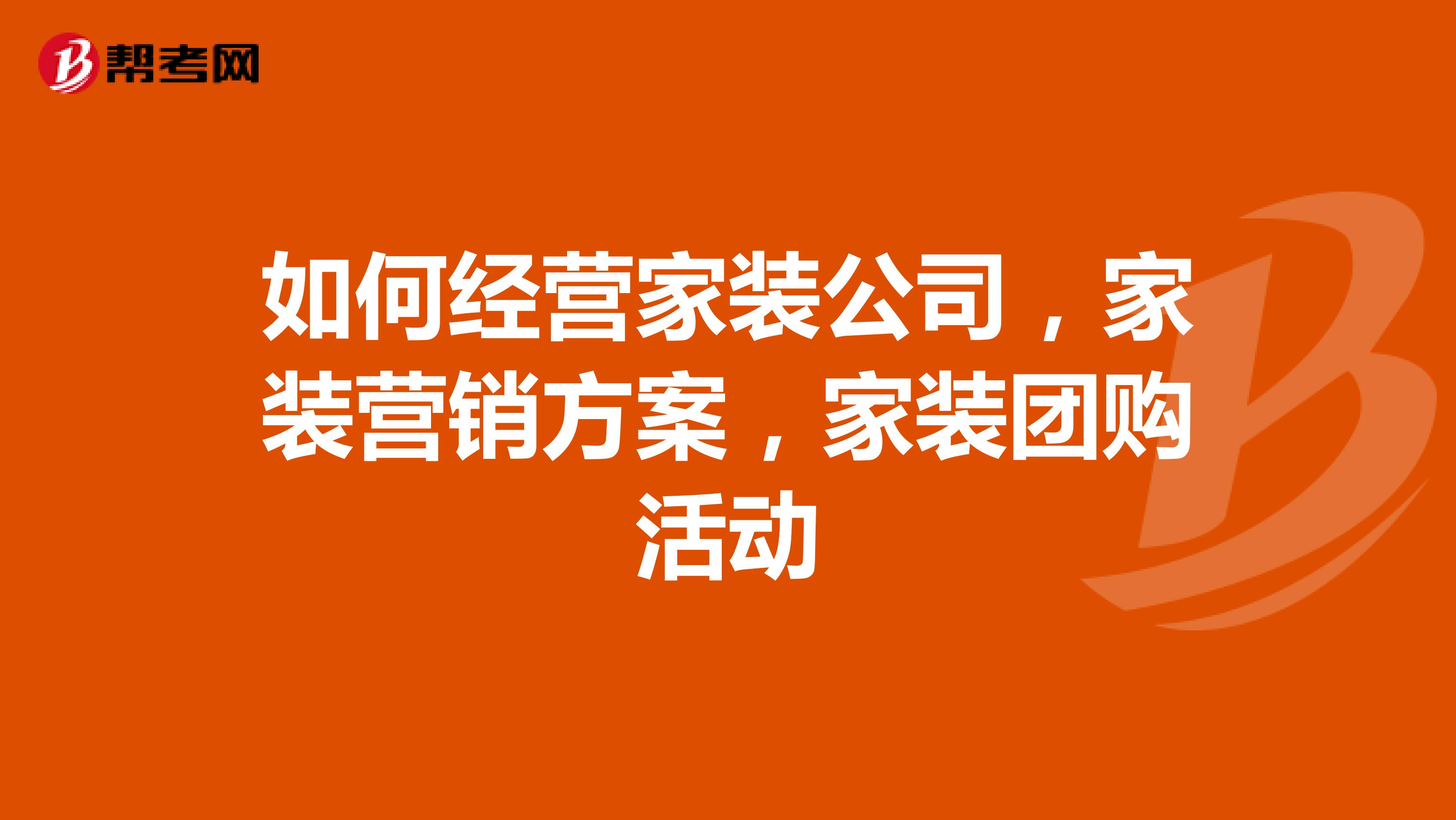如何经营家装公司，家装营销方案，家装团购活动