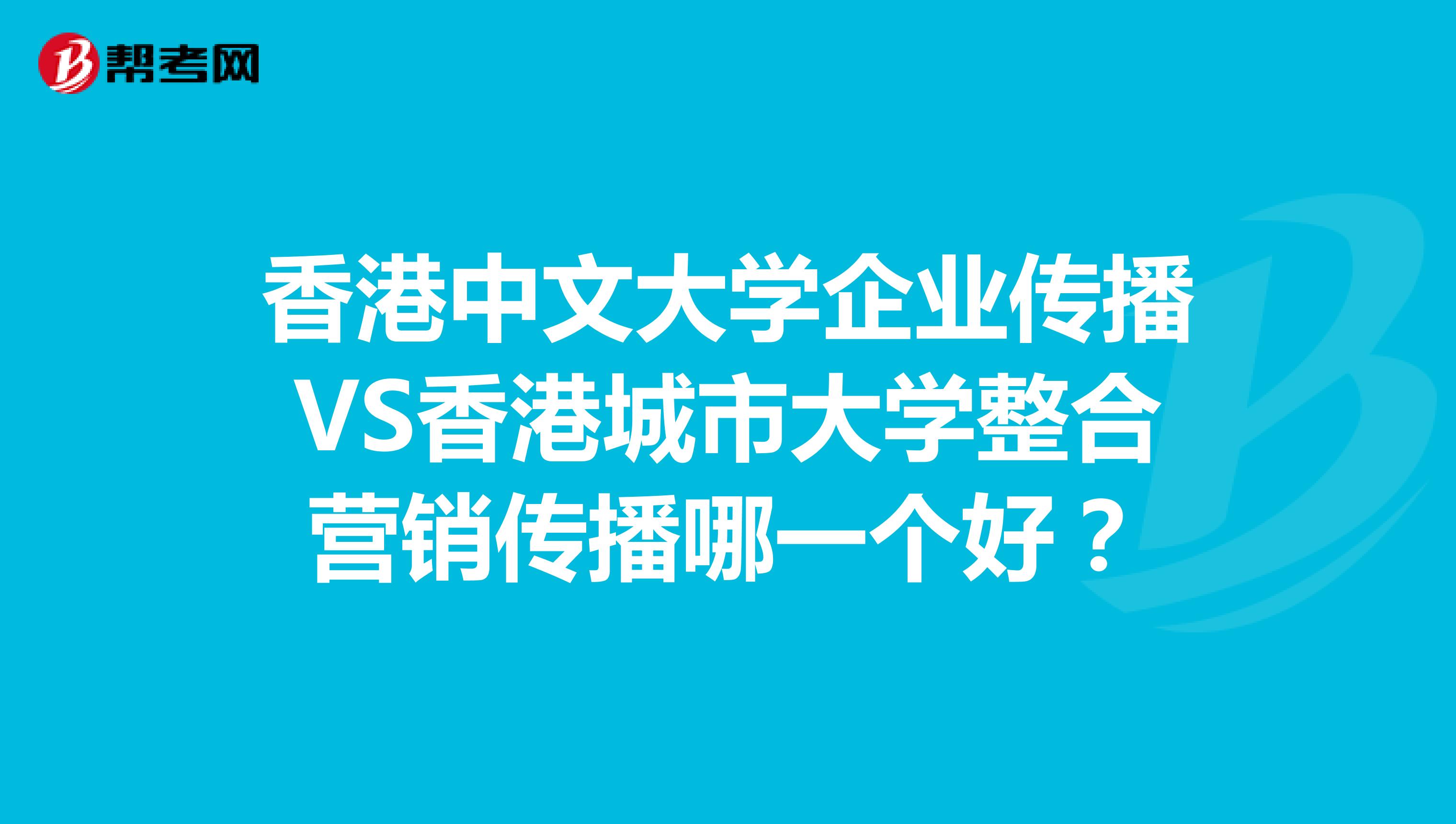 香港中文大学企业传播VS香港城市大学整合营销传播哪一个好？