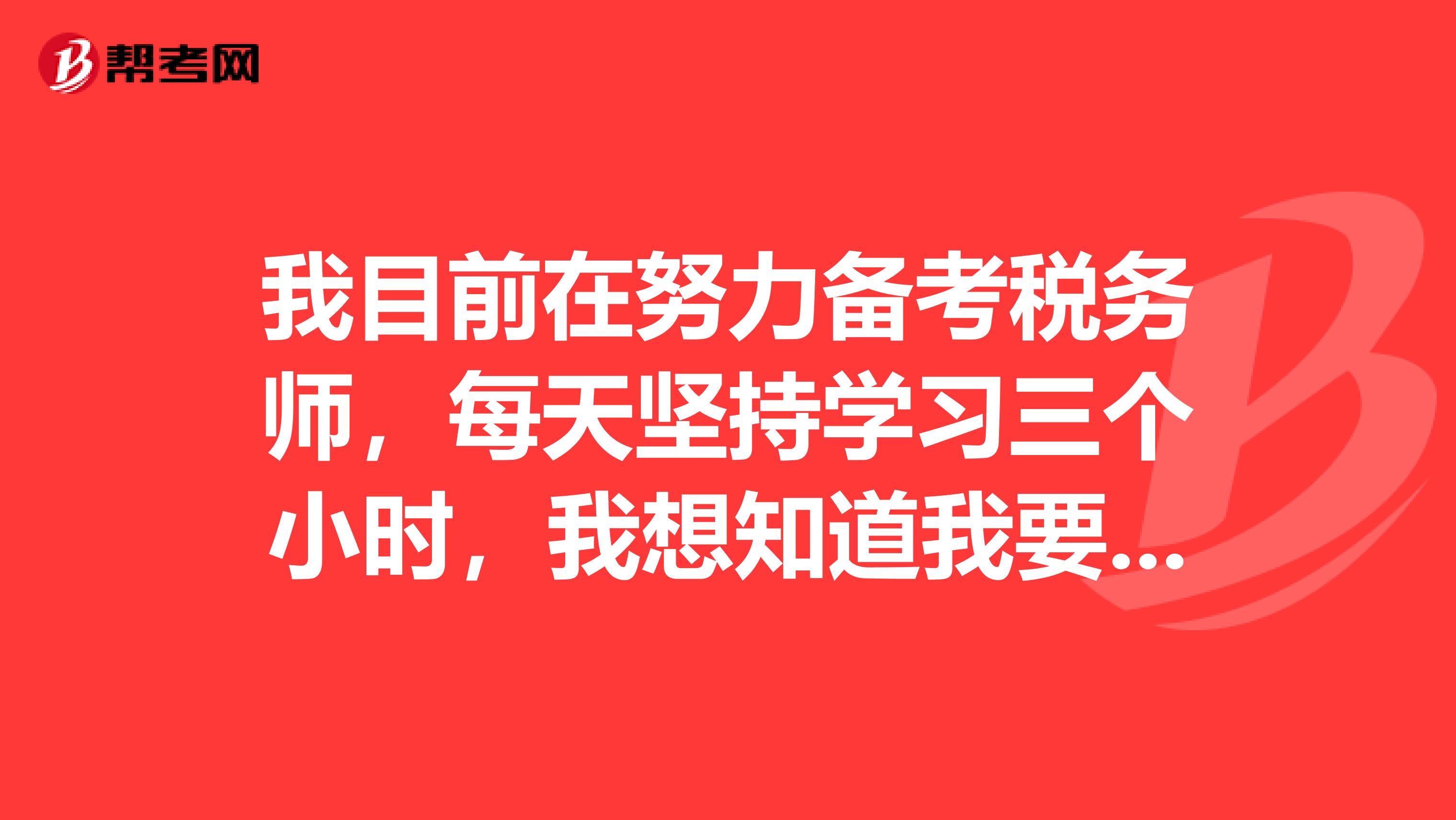 我目前在努力备考税务师，每天坚持学习三个小时，我想知道我要是通过考试了，税务师可以做什么工作