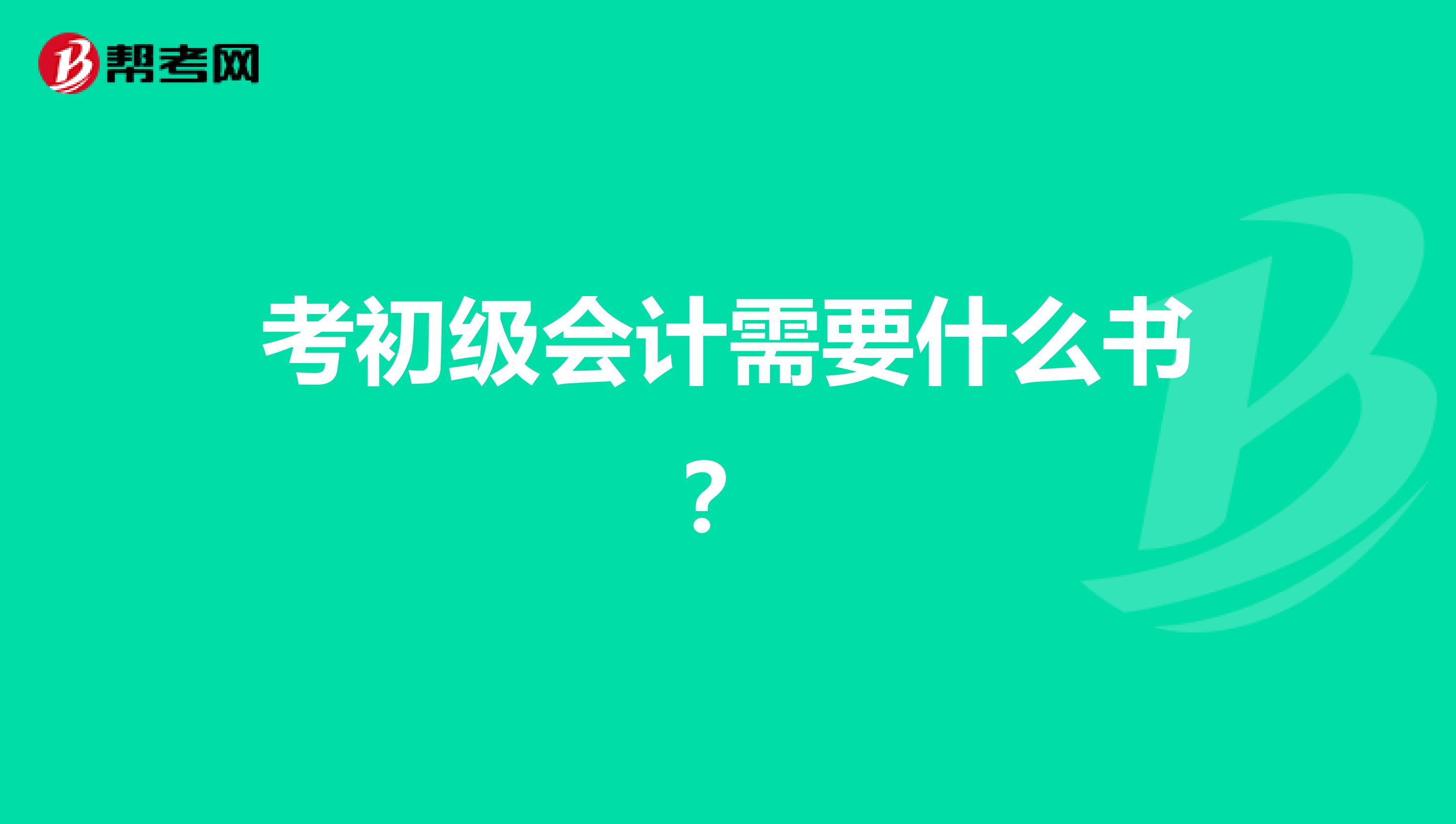 考初级会计需要什么书?