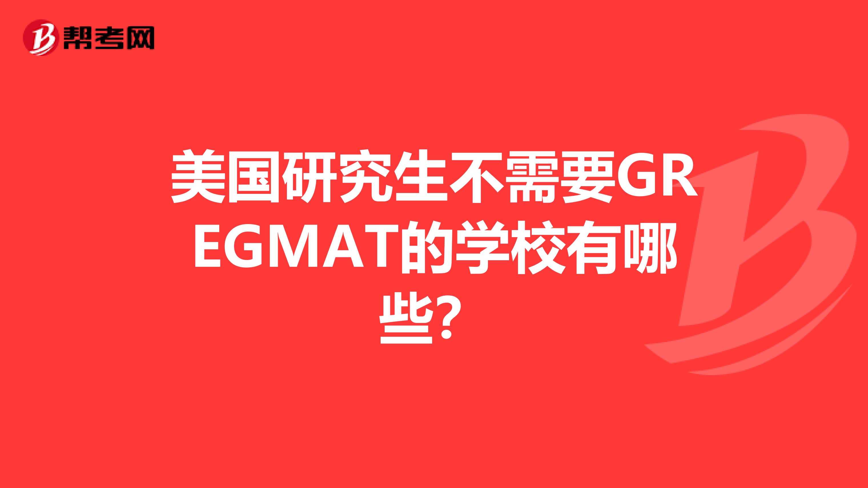 美国研究生不需要GREGMAT的学校有哪些？