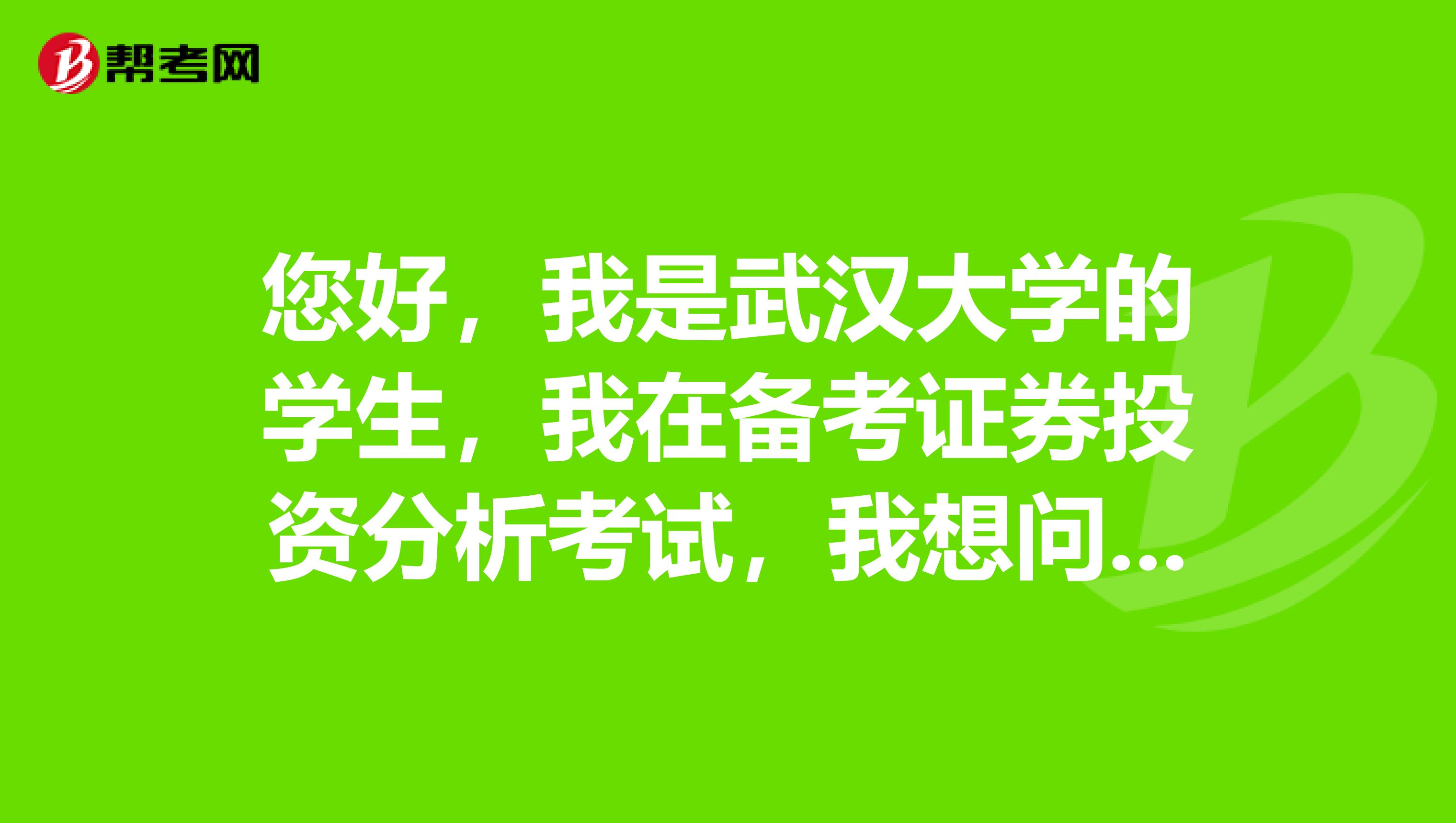 您好,我是武汉大学的学生,我在备考证券投资分析考试,我想问一下证券分析师资格证考试要求?有哪些科目?