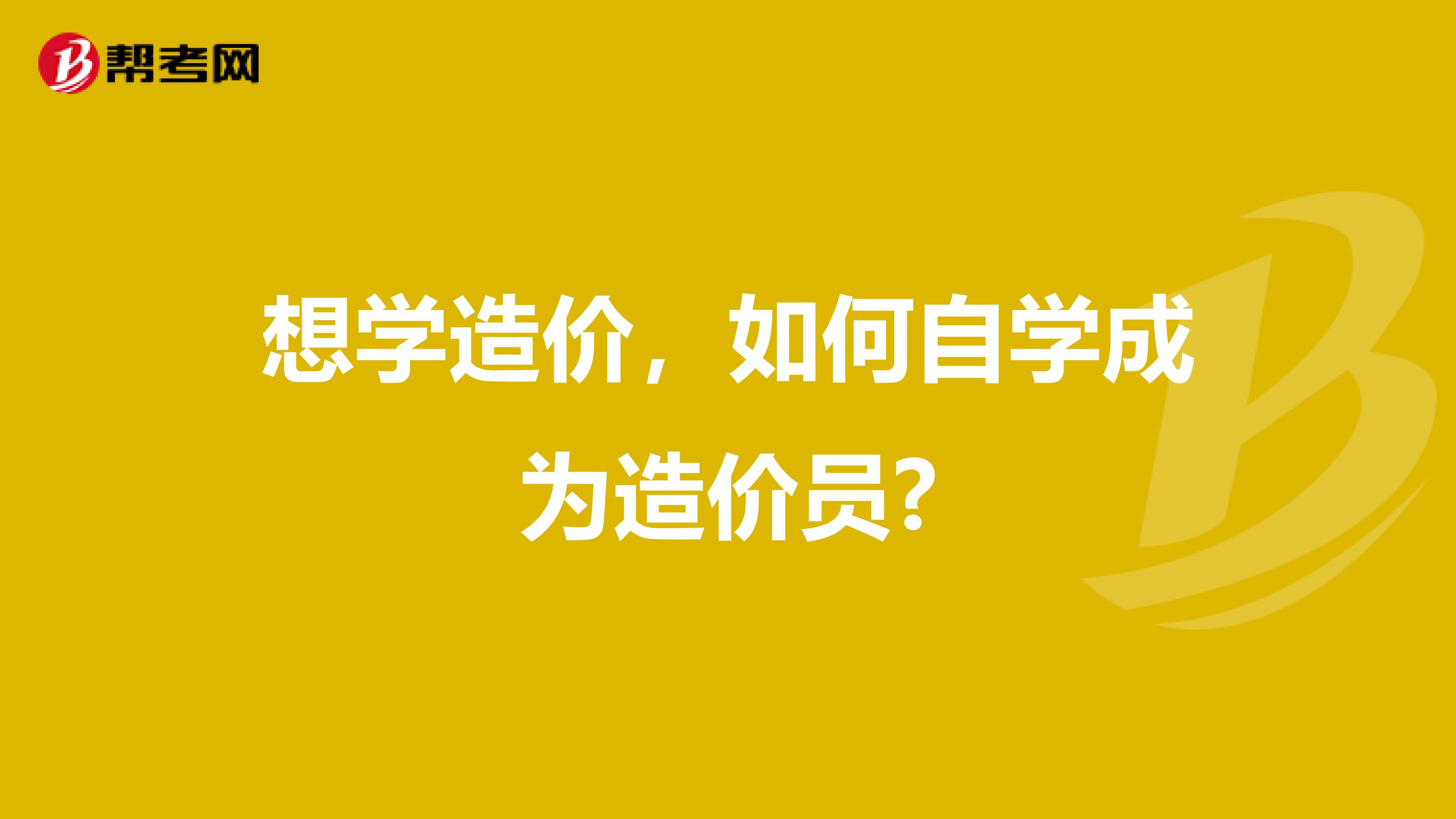 想学造价，如何自学成为造价员?