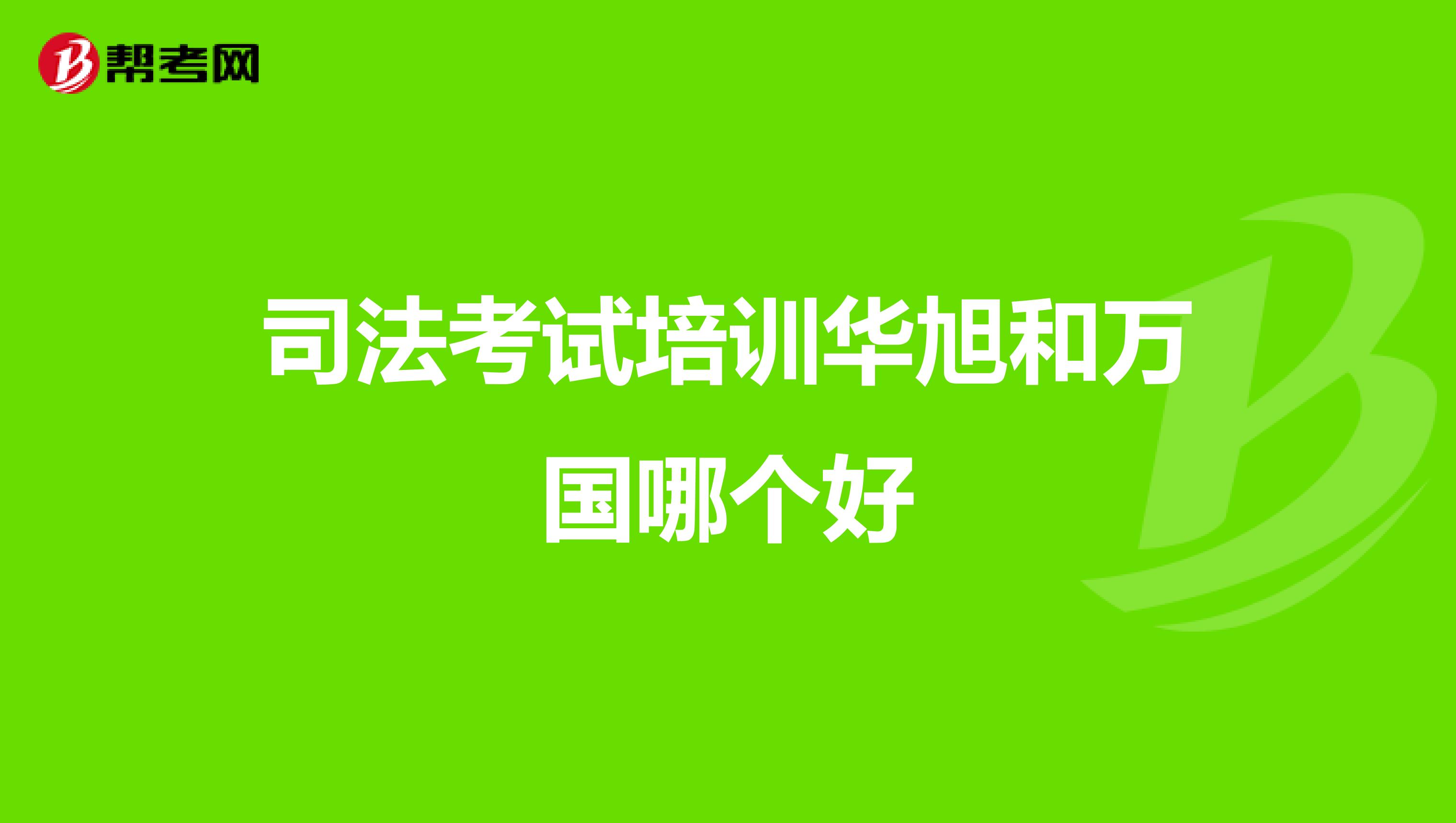 司法考试培训华旭和万国哪个好