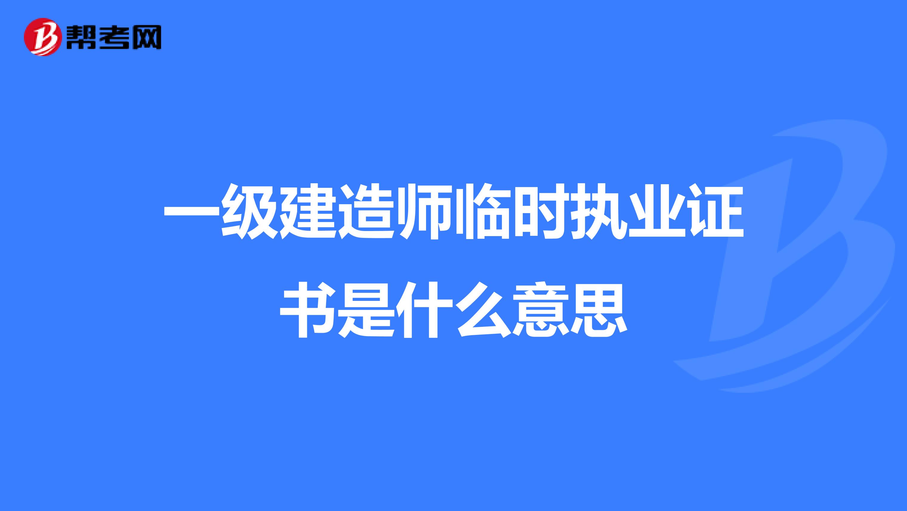 一级建造师临时执业证书是什么意思