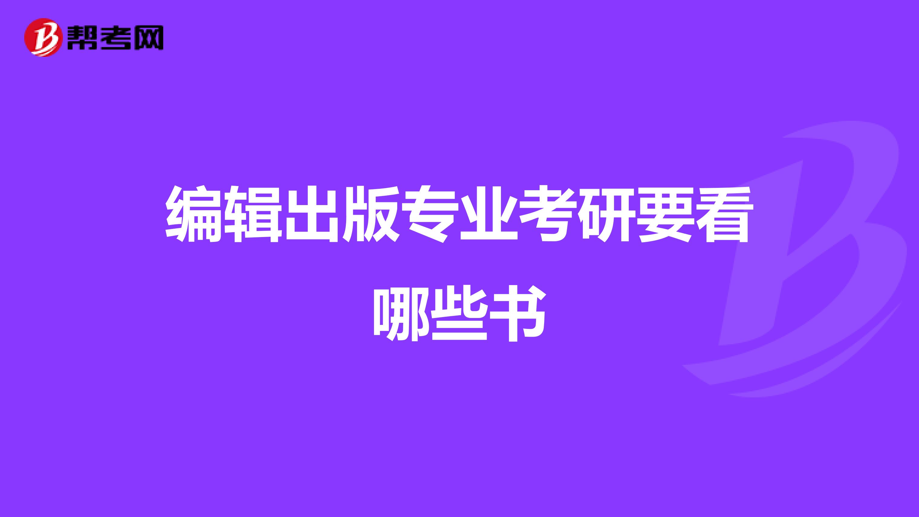 編輯出版專業考研要看哪些書